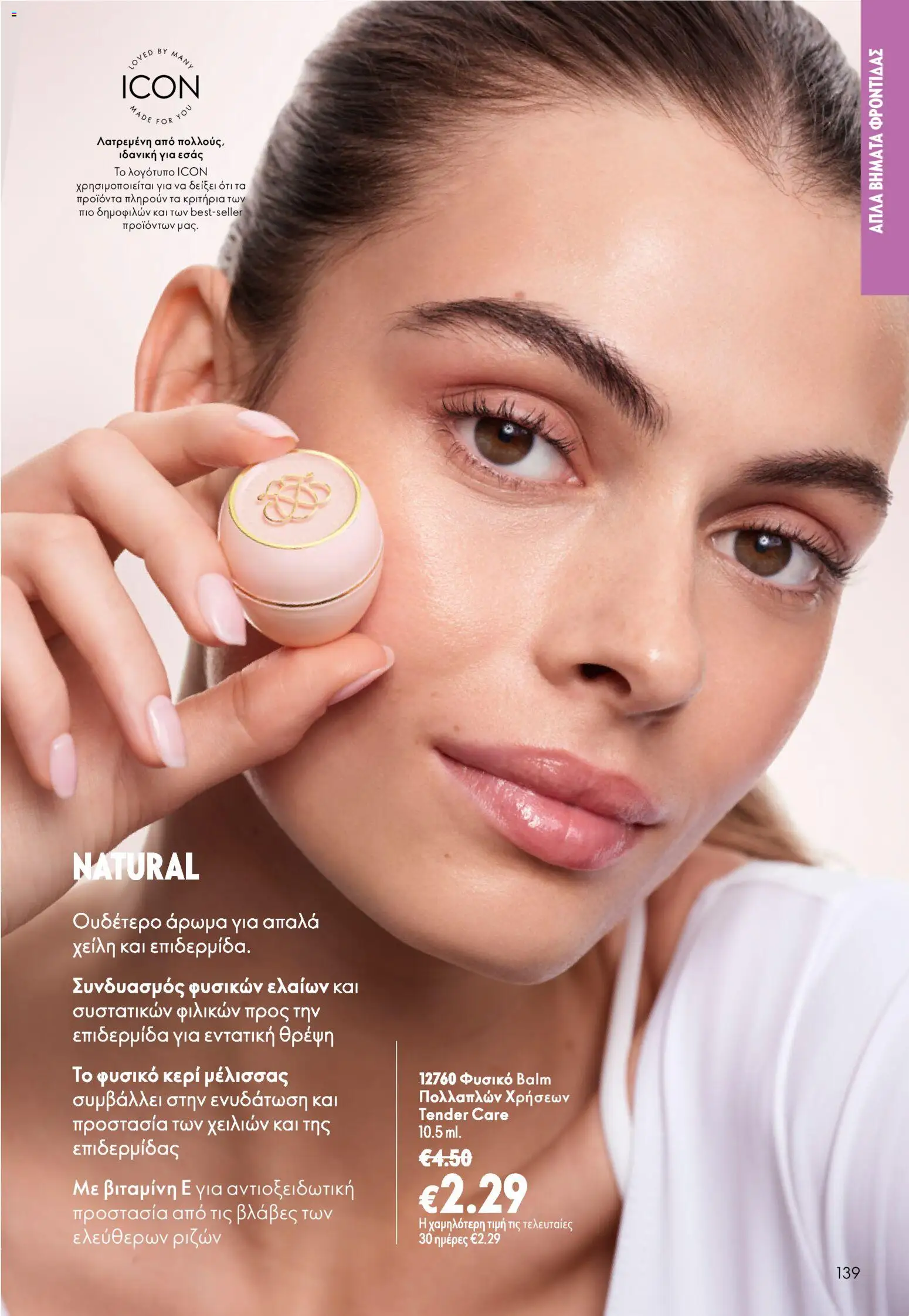 Oriflame φυλλαδιο 12 2026 – σε ισχύ από 26/08/2026 | Σελίδα: 139