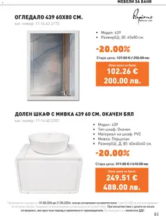 Преглед на SIKO брошура - Офертите са валидни от 01.08.2026 | Страница: 81 | Продукти: Шкаф, Баня, Огледало, Мивка