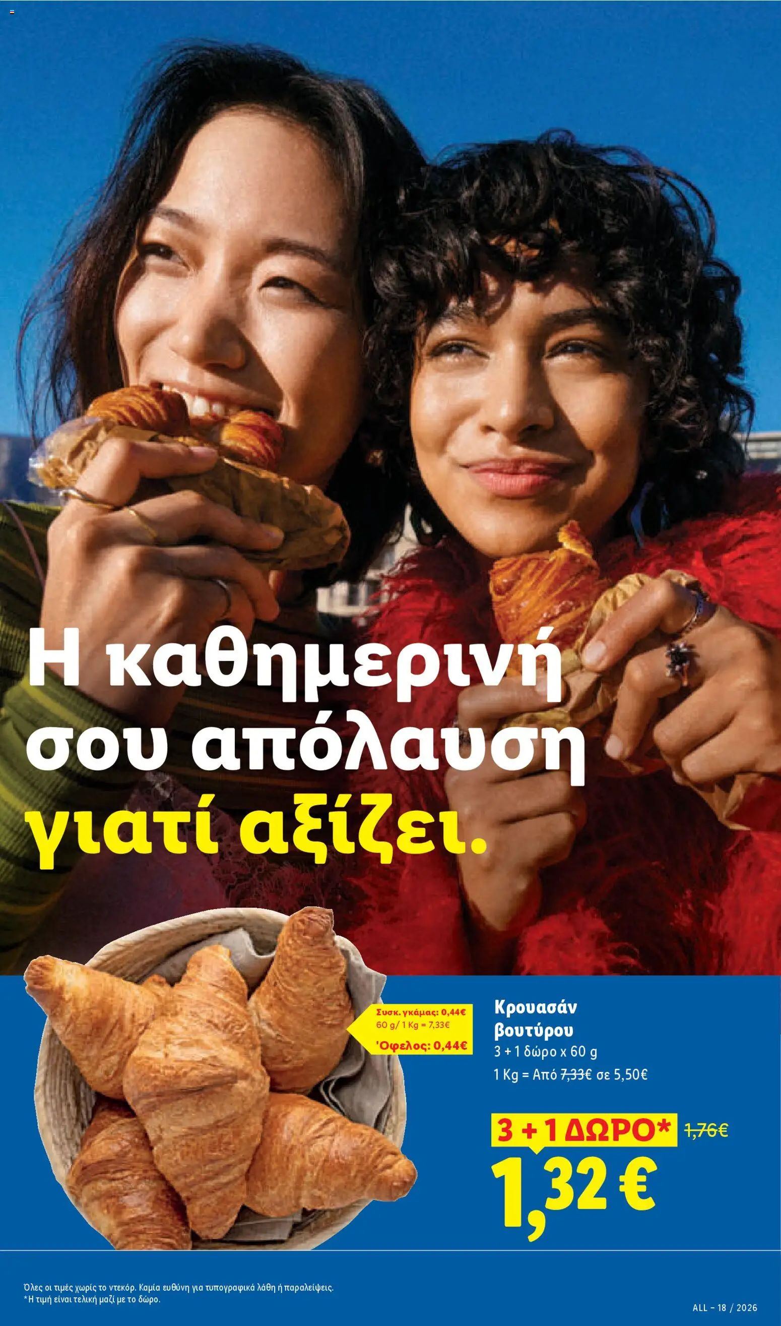 Lidl Φυλλάδιο - σε ισχύ από 30/04/2026 | Σελίδα: 25 | Προϊόντα: Κρουασάν
