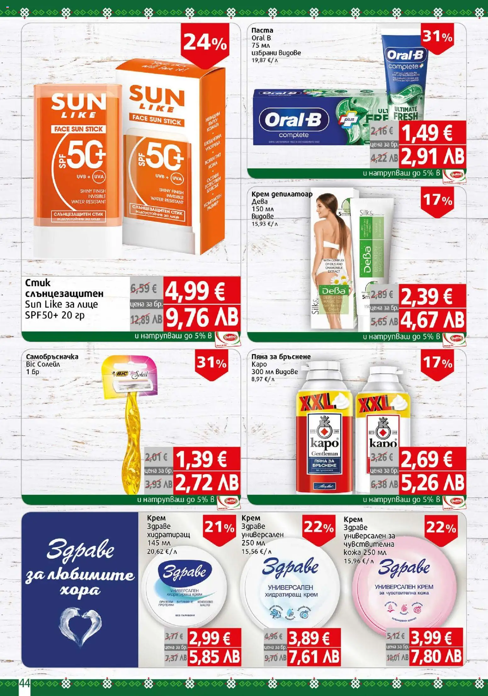 {H1} | Страница: 44 | Продукти: Крем, Пяна за бръснене, Паста, Самобръсначка