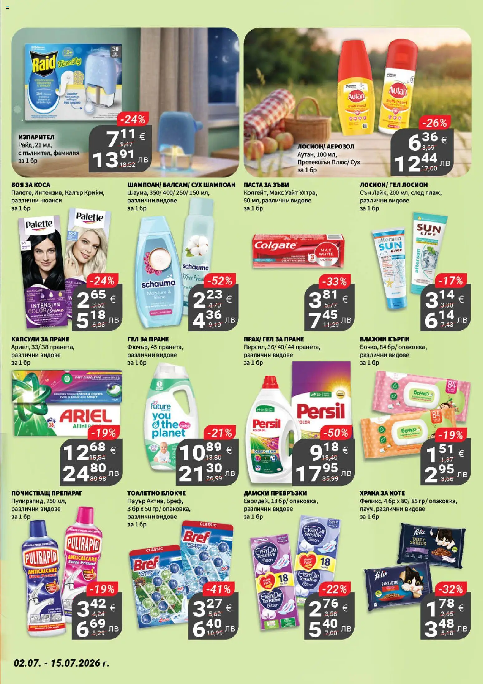 {H1} | Страница: 19 | Продукти: Тоалетно блокче, Почистващ препарат, Паста, Превръзки