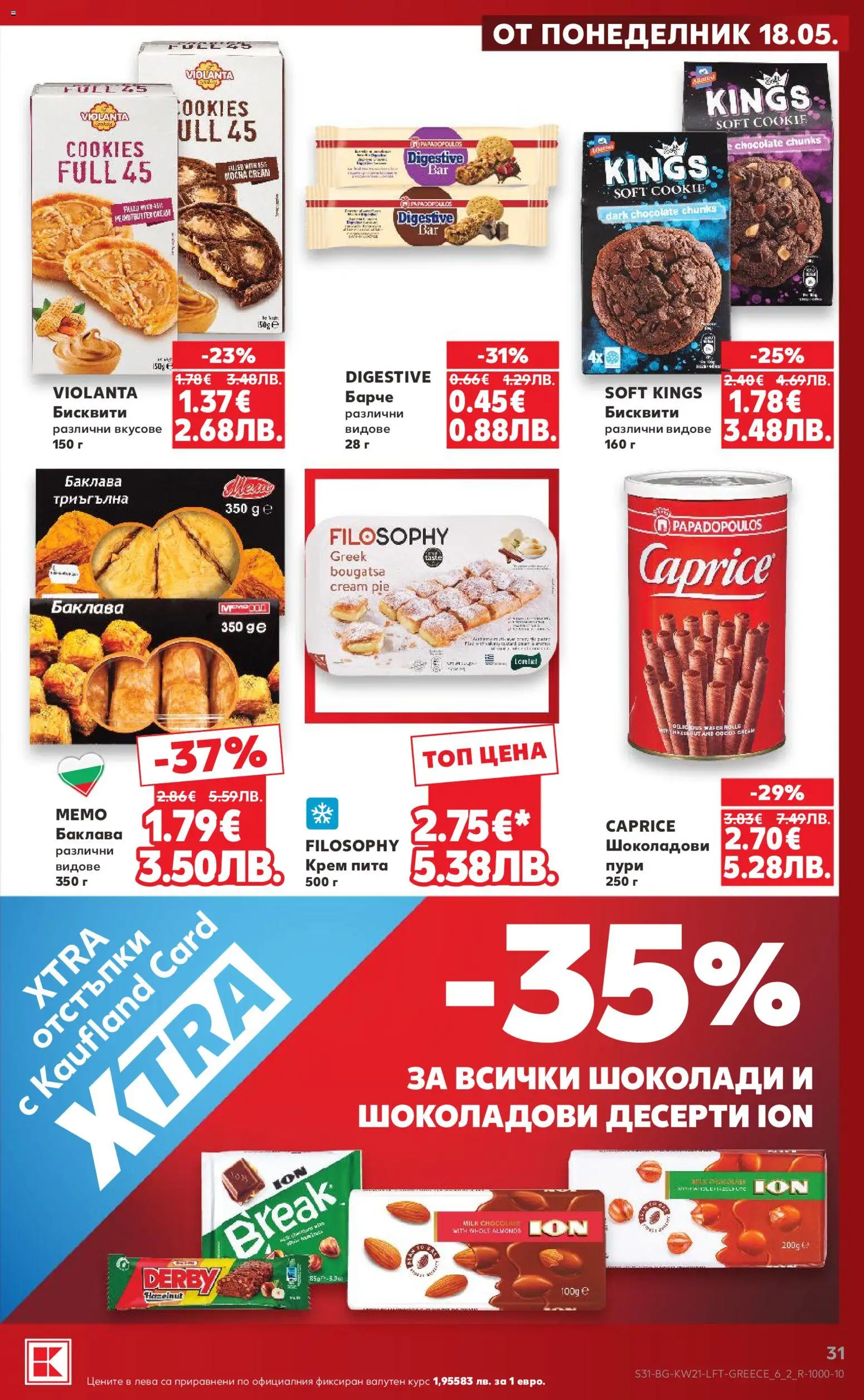 {H1} | Страница: 31 | Продукти: Крем, Бисквити