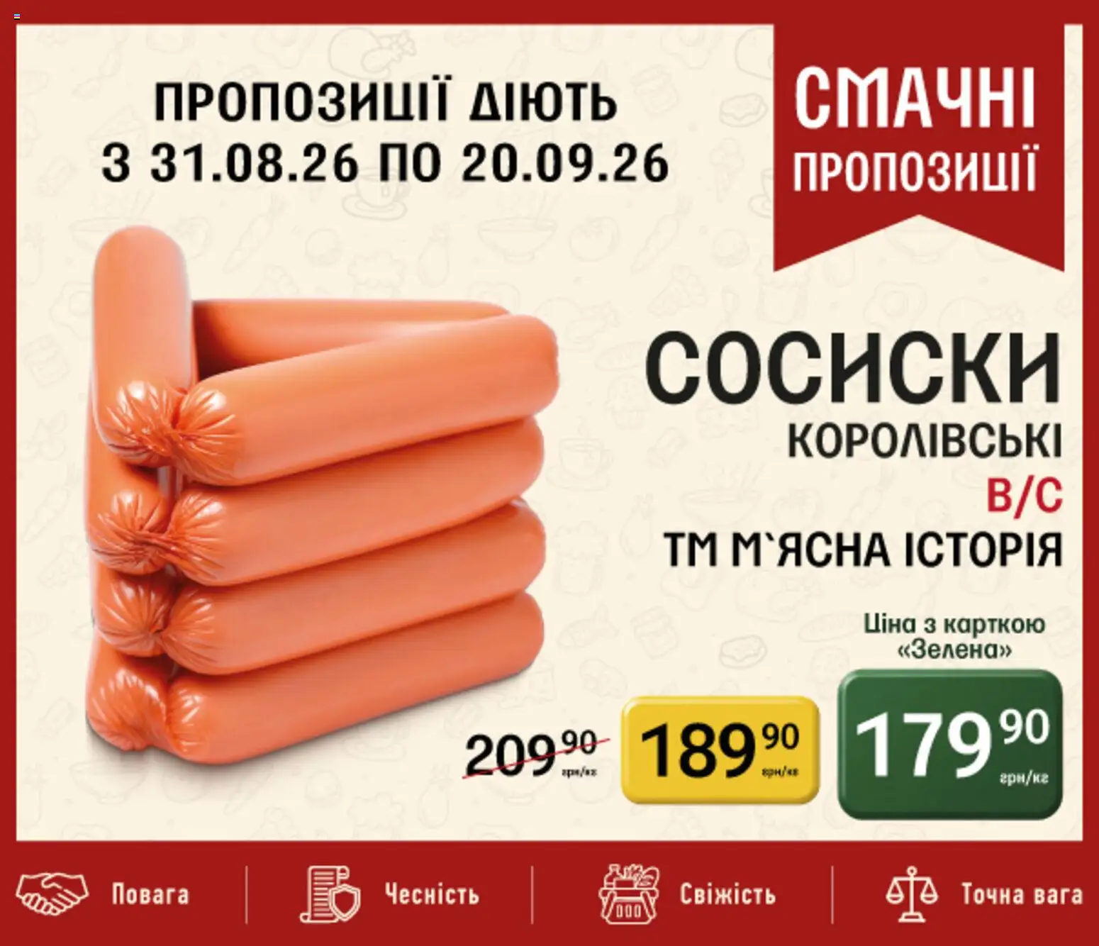 Петриківка Kаталог - дійснийкції з 31.08.2026 | Сторінка: 9 | Товари: Сосиски