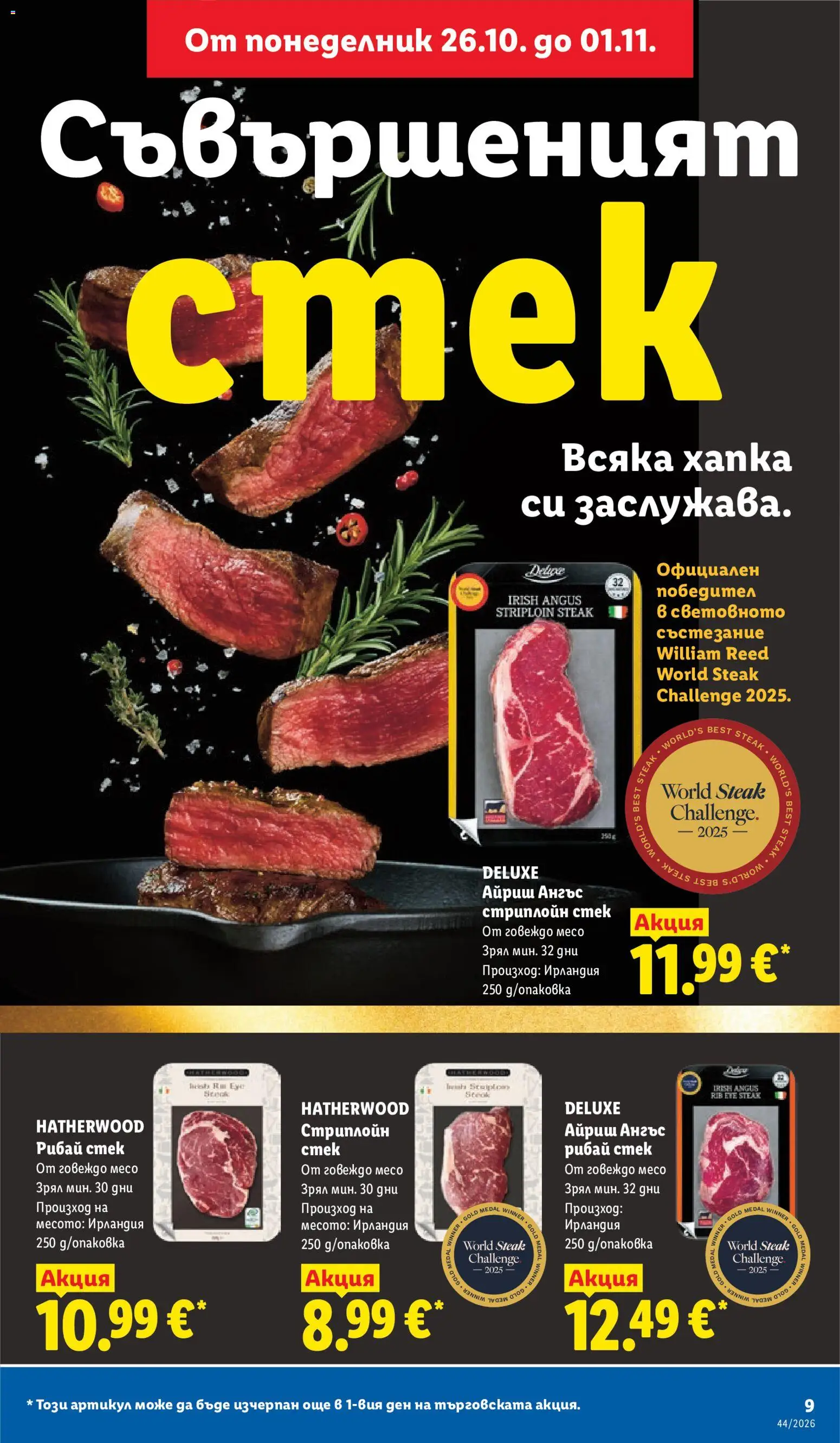 {H1} | Страница: 9 | Продукти: Говеждо, Говеждо месо, Месо