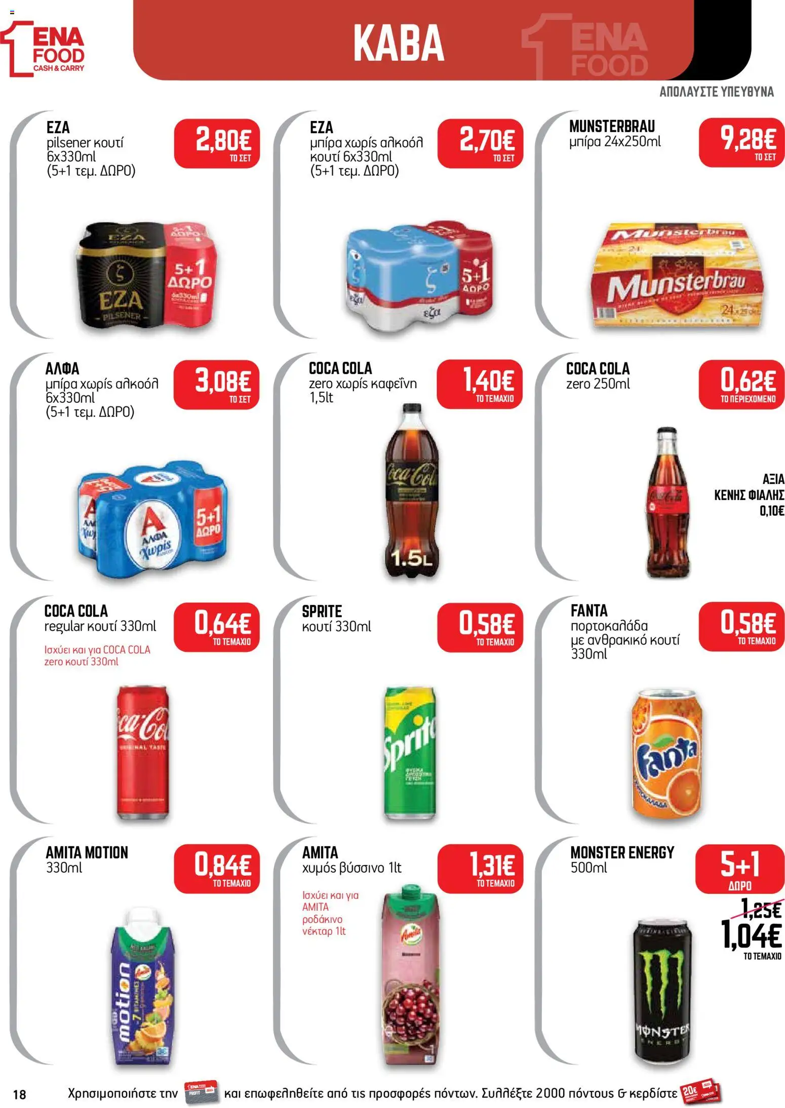 ENA Cash & Carry Φυλλάδιο - σε ισχύ από 24/08/2026 | Σελίδα: 18