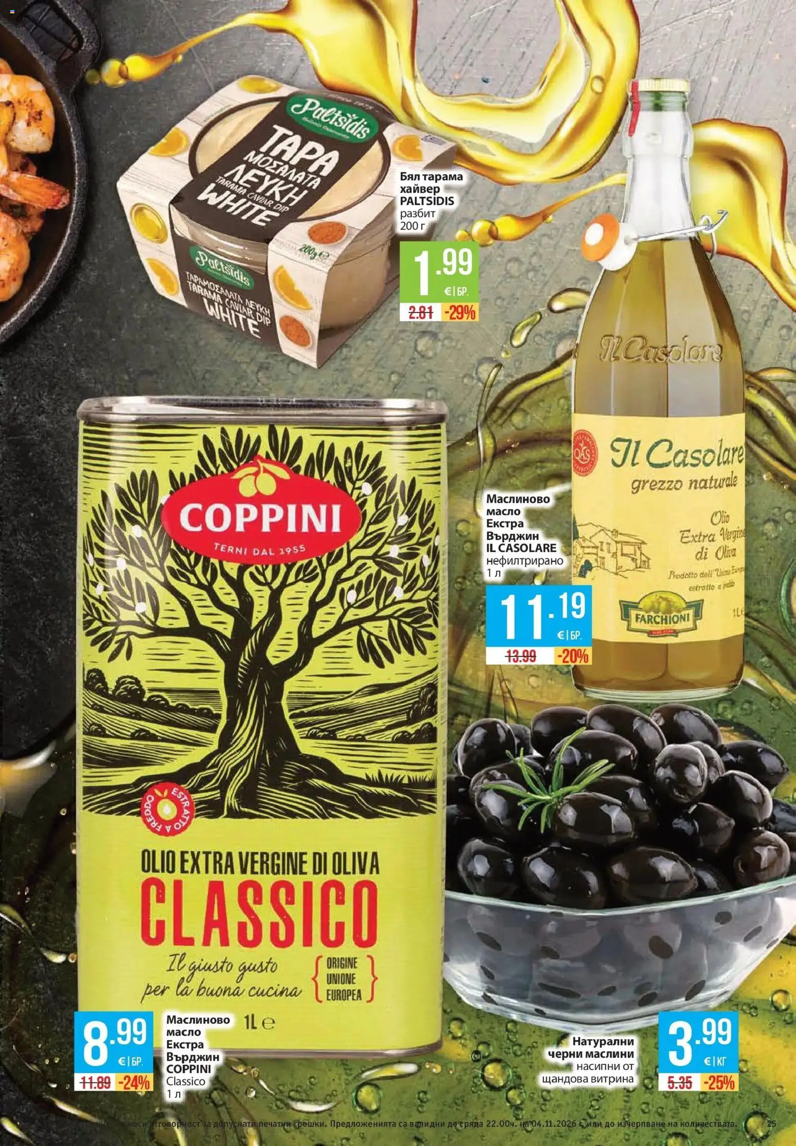 Нова Фантастико брошура от 29.10.2026 | Страница: 25 | Продукти: Масло, Хайвер, Маслини