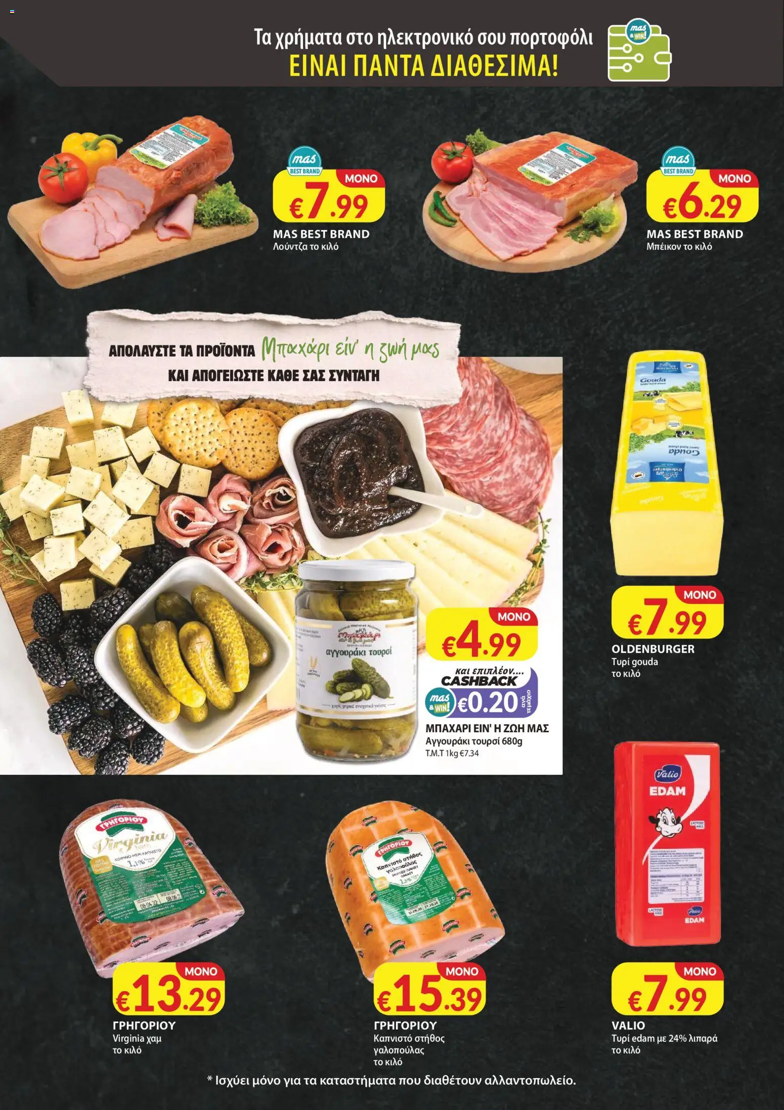 Mas Supermarkets φυλλαδιο – σε ισχύ από 29/10/2026 | Σελίδα: 8