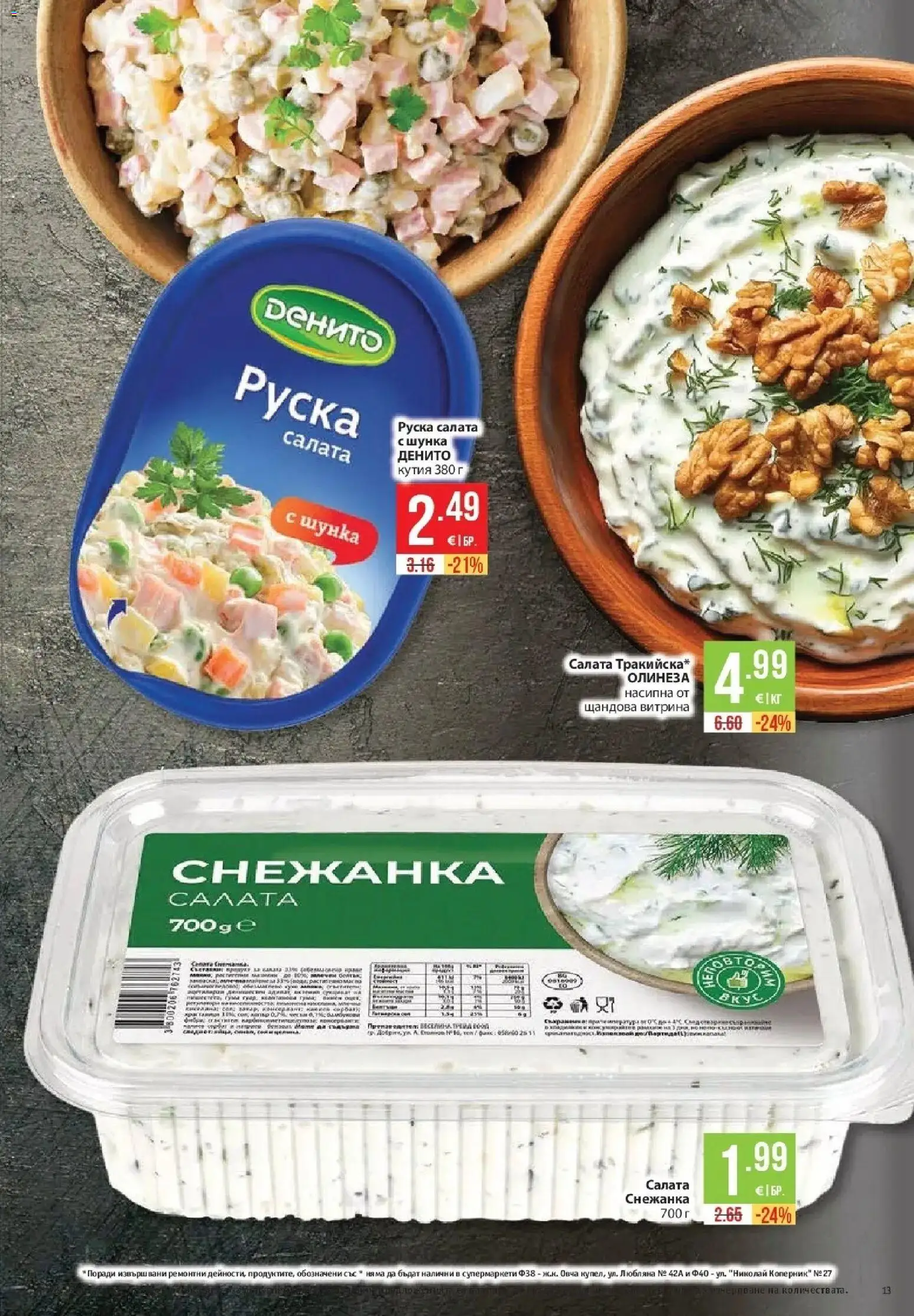 Нова Фантастико брошура София от 20.08.2026 | Страница: 13 | Продукти: Шунка, Салата, Снежанка, Руска салата