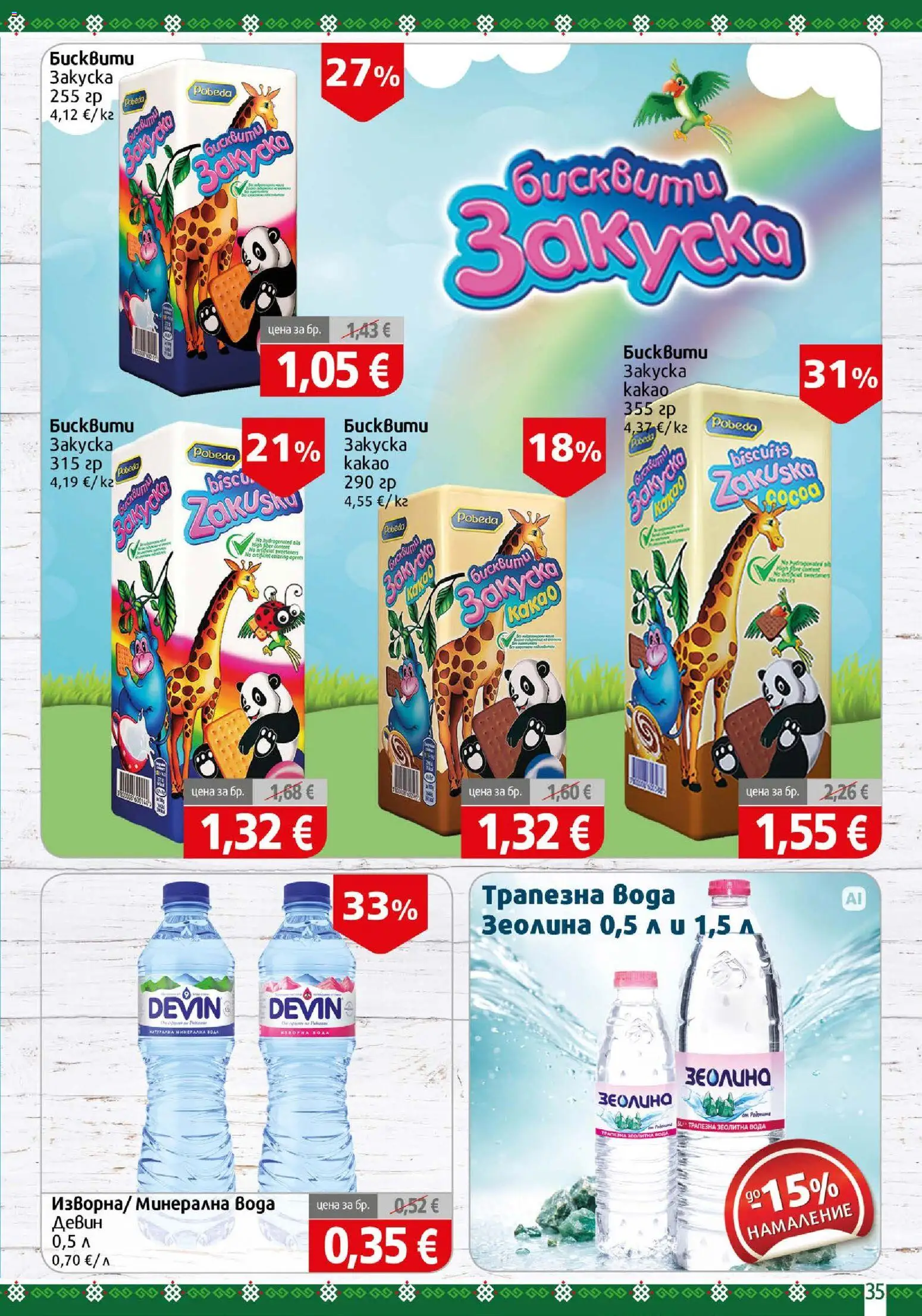 {H1} | Страница: 35 | Продукти: Вода, Минерална вода, Бисквити