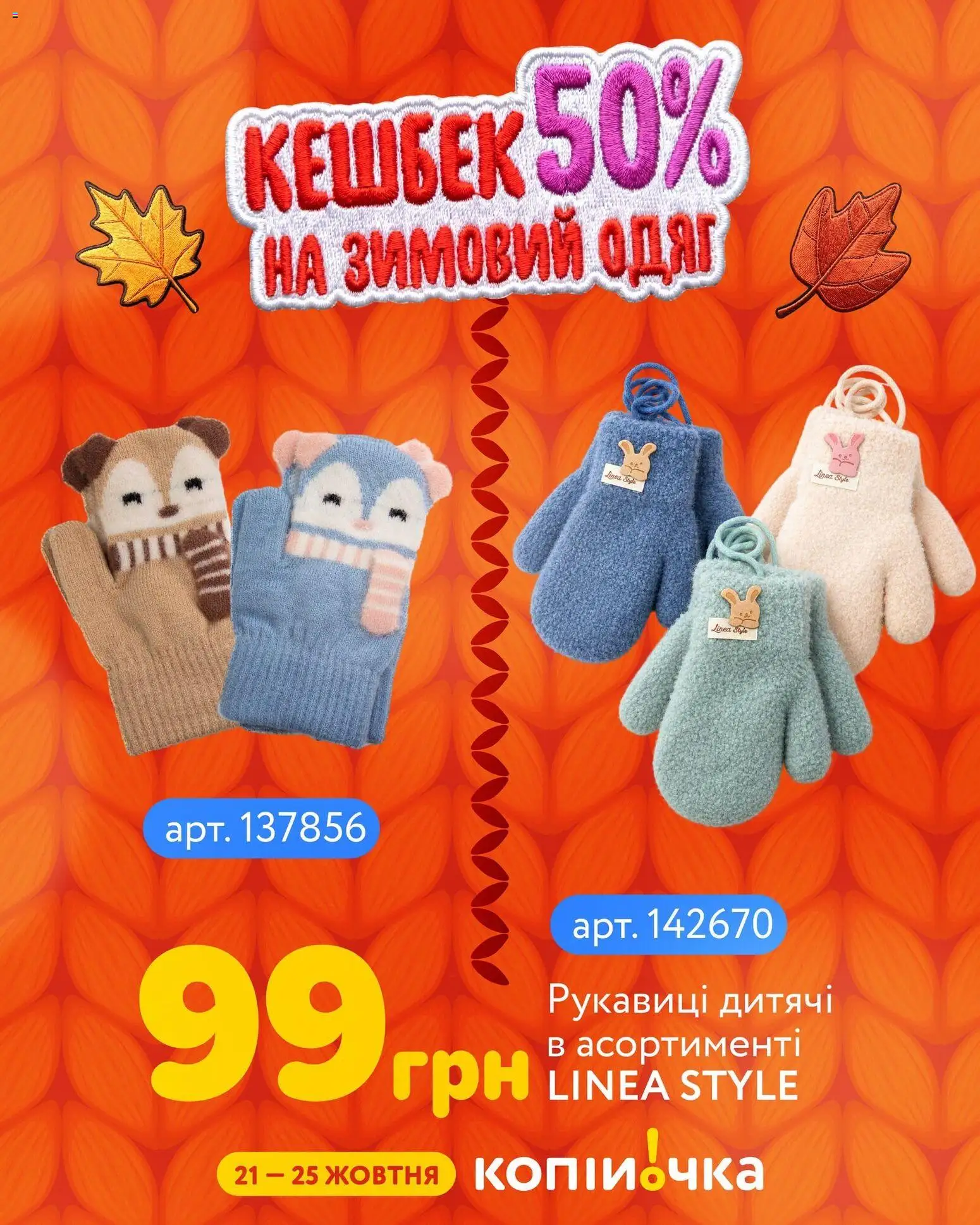 Копійочка Kаталог - дійснийкції з 21.10.2026 | Сторінка: 5 | Товари: Одяг, Рукавиці