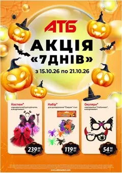 АТБ акції дійснийкції з 15.10.2026