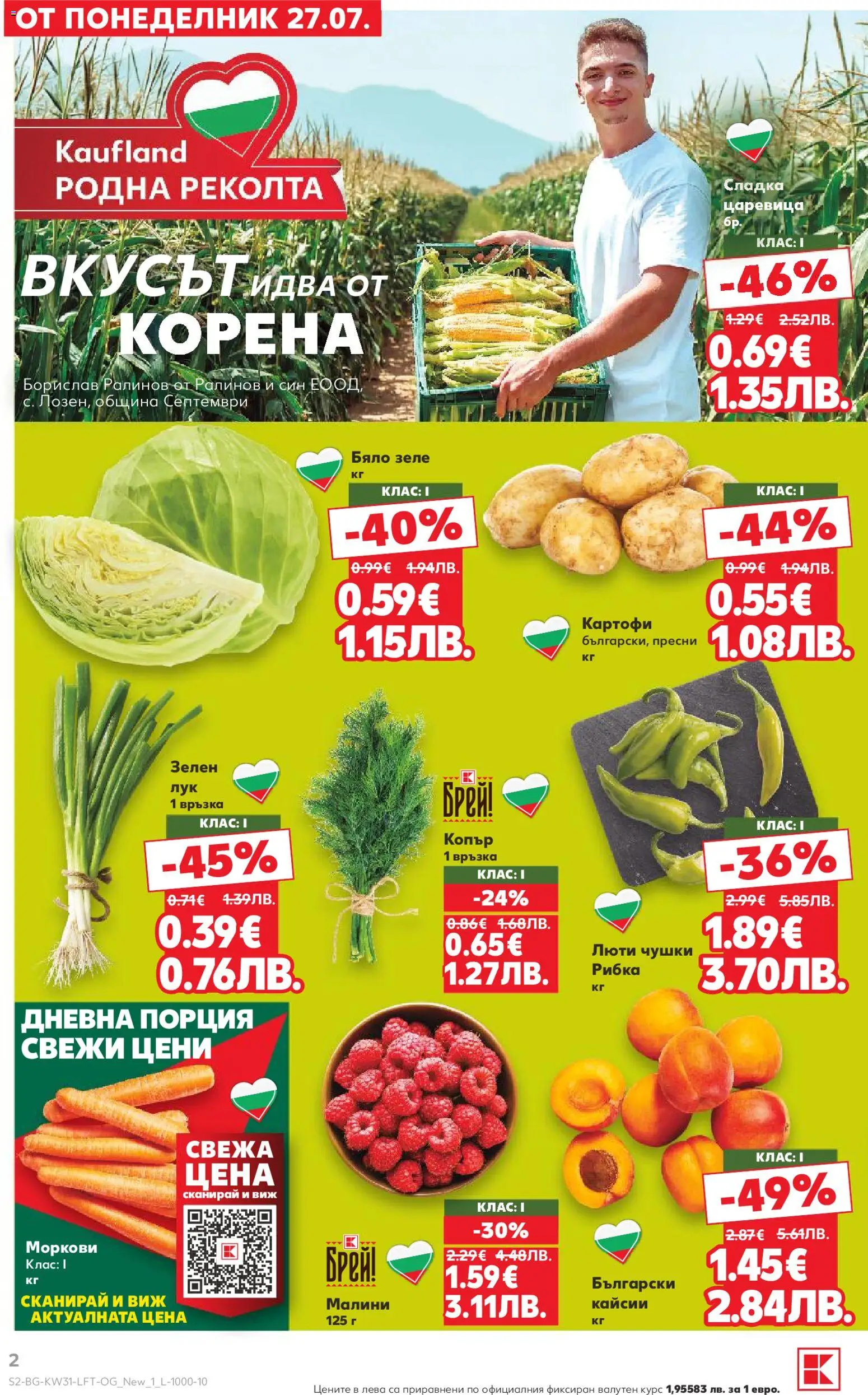 {H1} | Страница: 2 | Продукти: Копър, Кайсии, Моркови, Малини