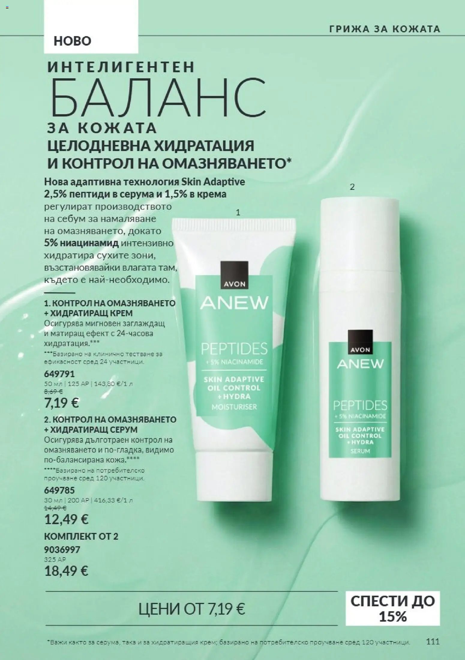{H1} | Страница: 111 | Продукти: Крем, Серум
