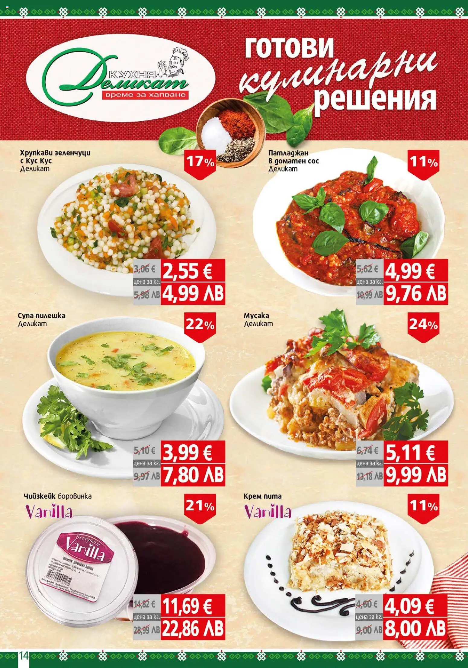 {H1} | Страница: 14 | Продукти: Крем, Зеленчуци, Сос, Патладжан