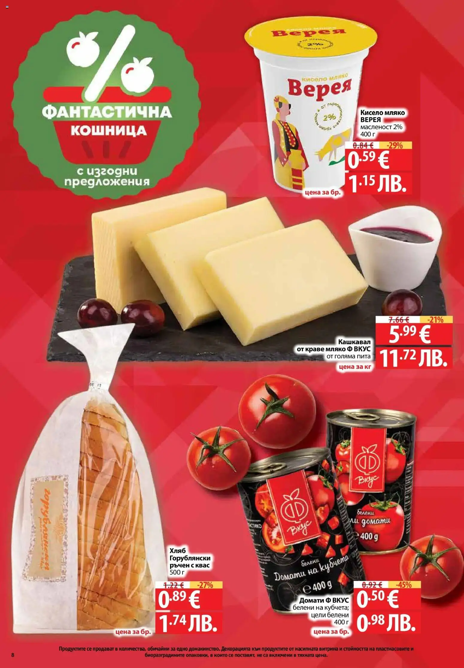 {H1} | Страница: 8 | Продукти: Кисело мляко, Краве, Домати, Кошница