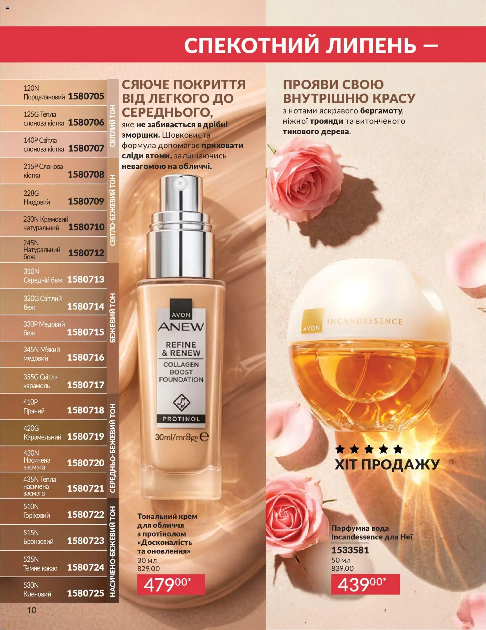AVON Kаталог - дійснийкції з 01.07.2026 | Сторінка: 10