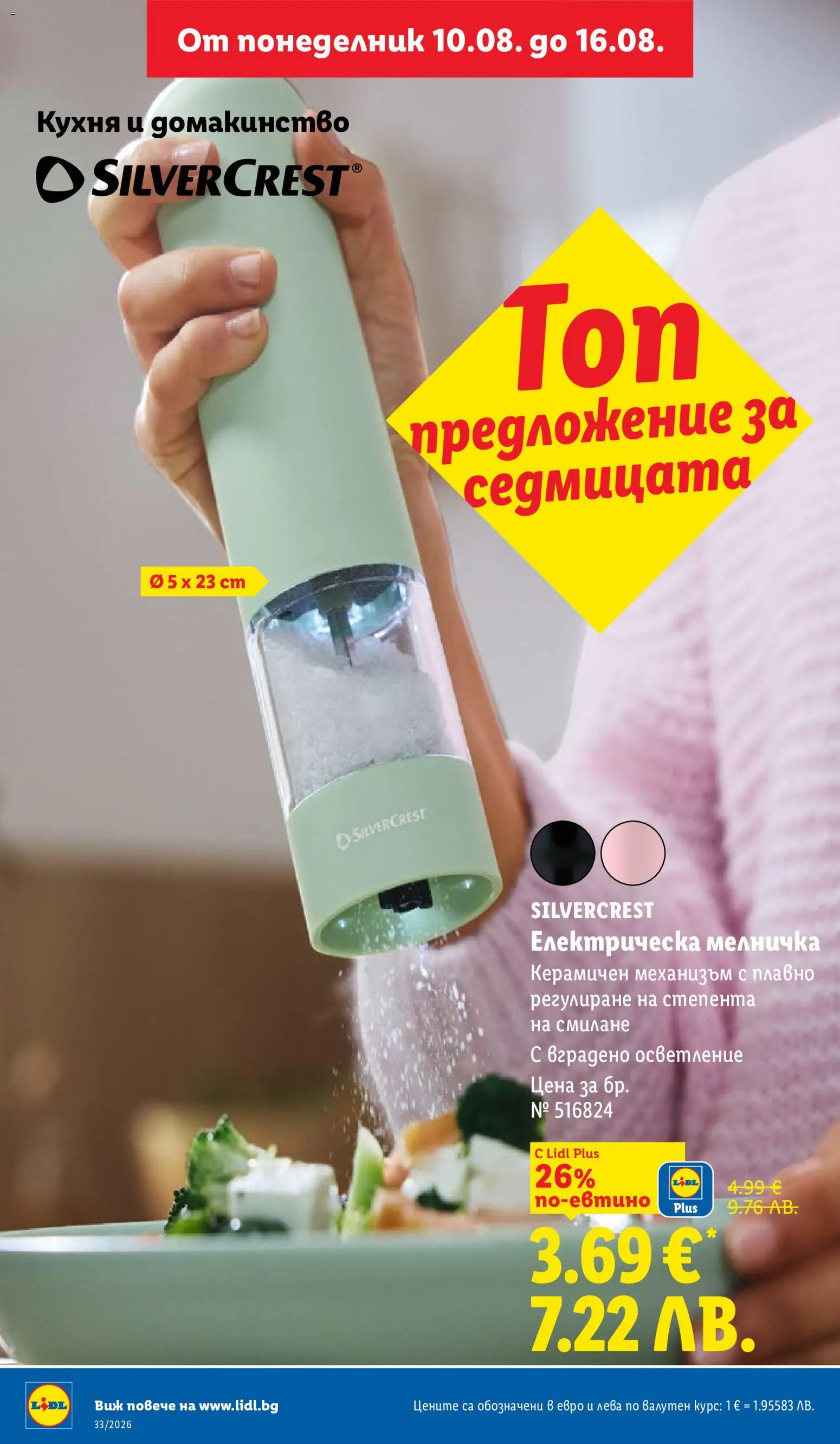 {H1} | Страница: 50 | Продукти: Осветление, Мелничка
