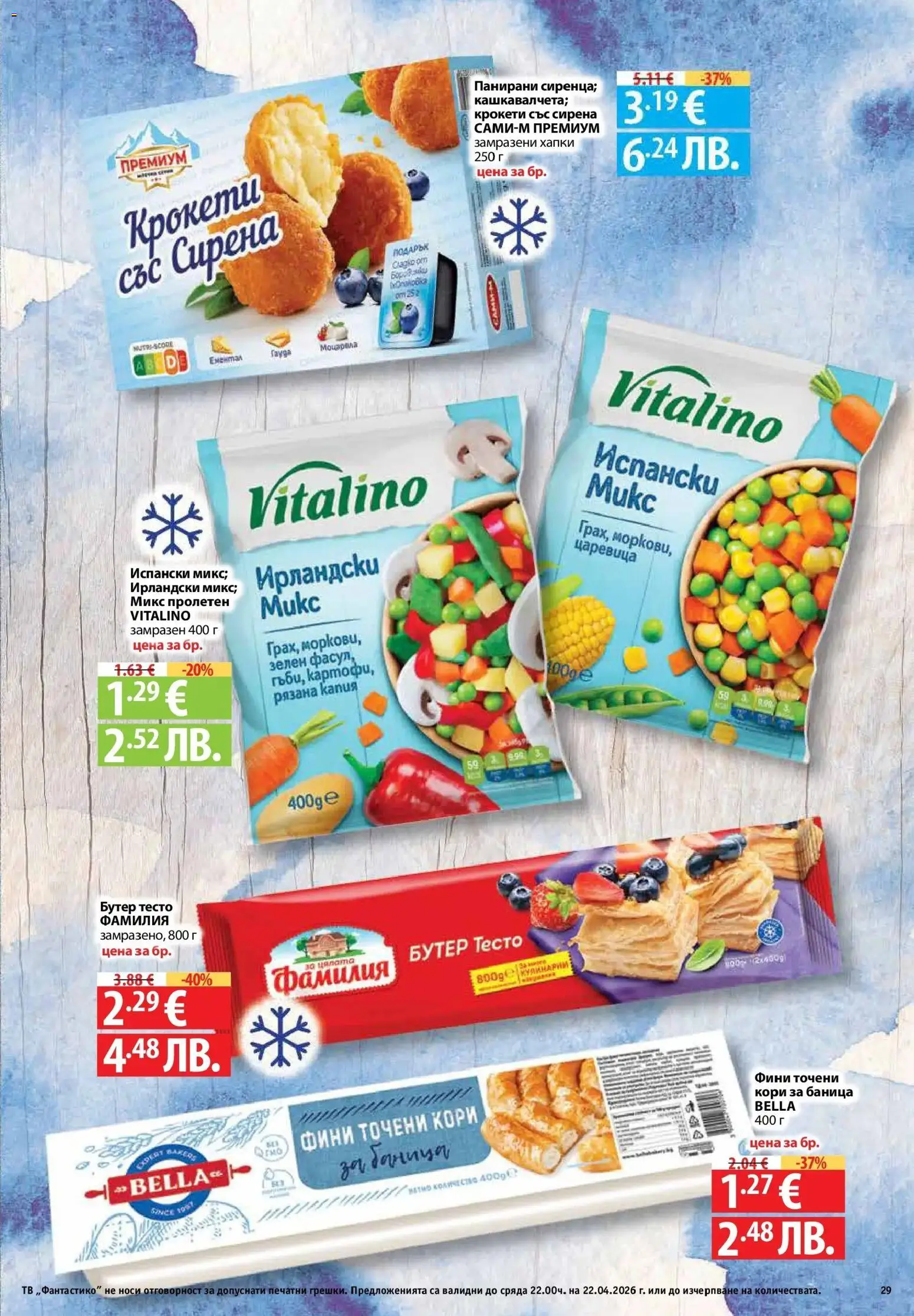 {H1} | Страница: 29 | Продукти: Ементал, Гауда, Тв, Точени кори