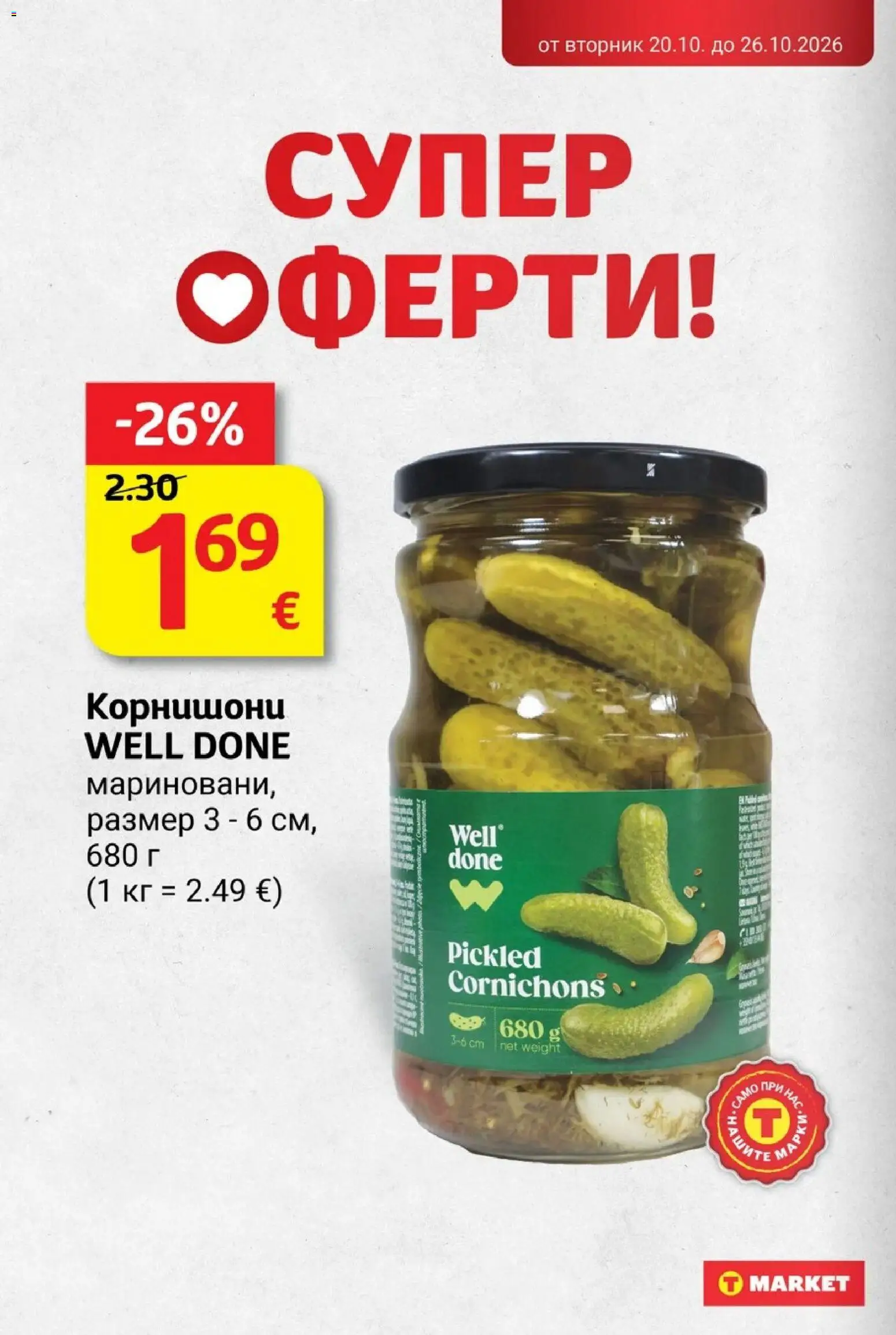 {H1} | Страница: 20 | Продукти: Корнишони