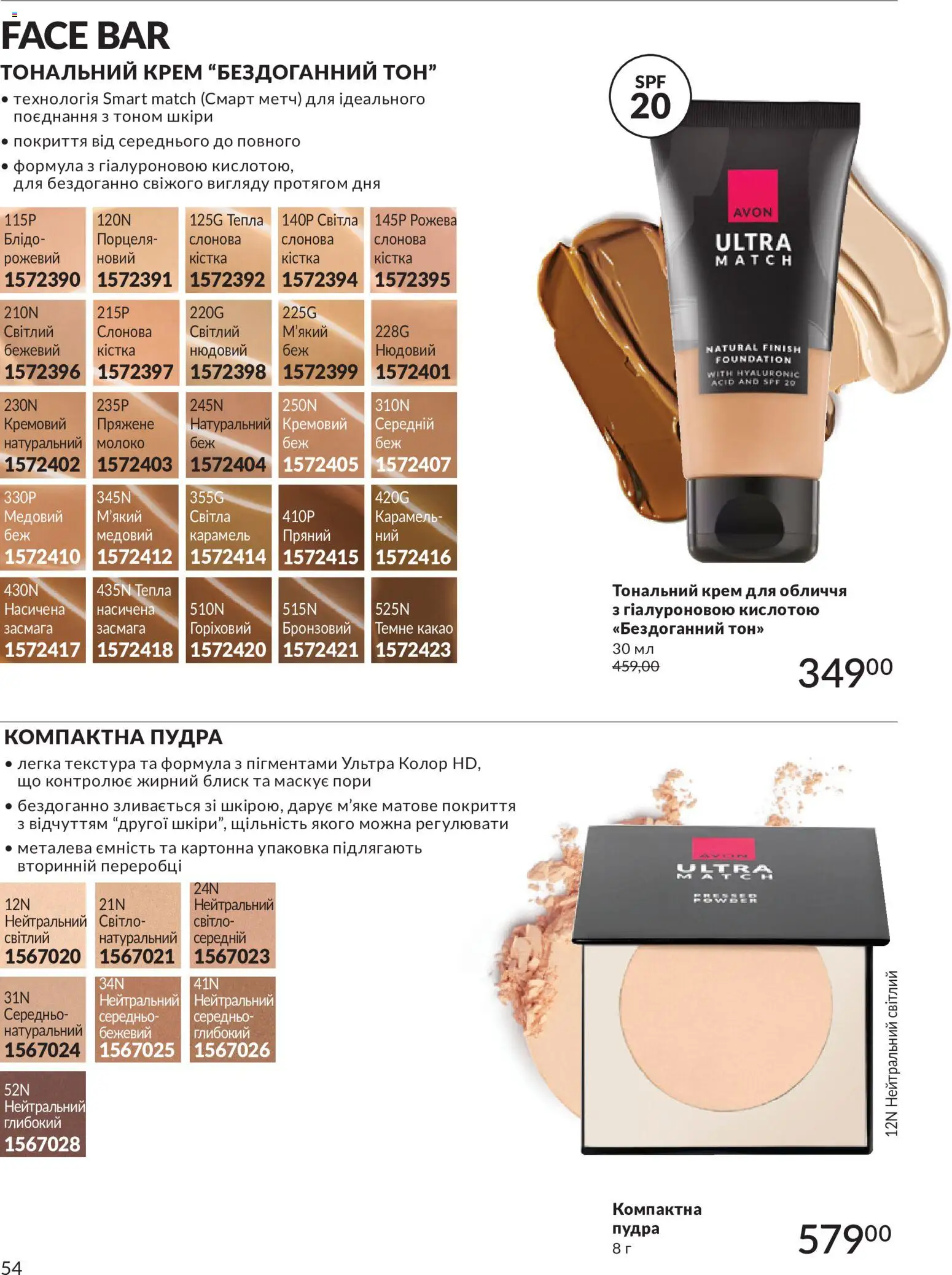 AVON Kаталог - дійснийкції з 01.07.2026 | Сторінка: 54