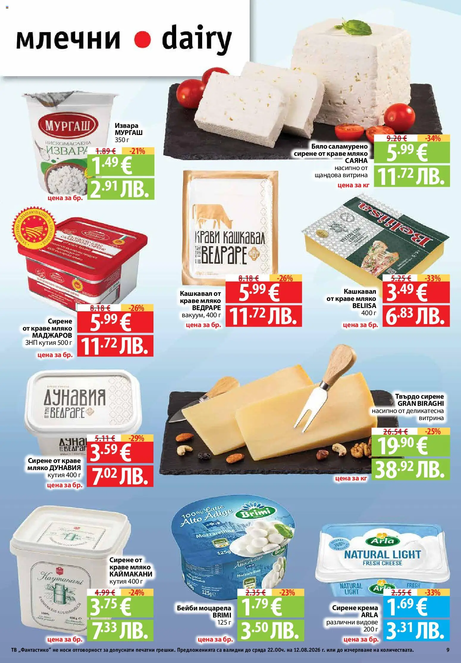{H1} | Страница: 9 | Продукти: Краве, Мляко, Тв, Кашкавал