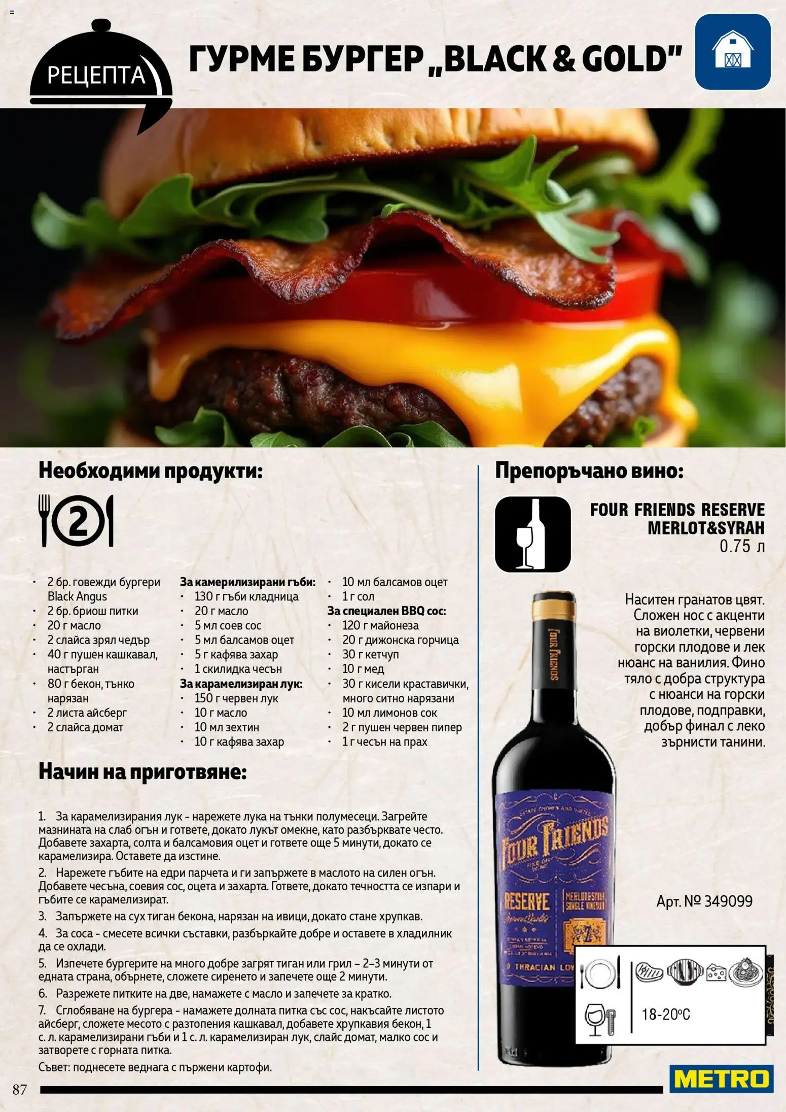 {H1} | Страница: 87 | Продукти: Black angus, Плодове, Червен лук, Гъби