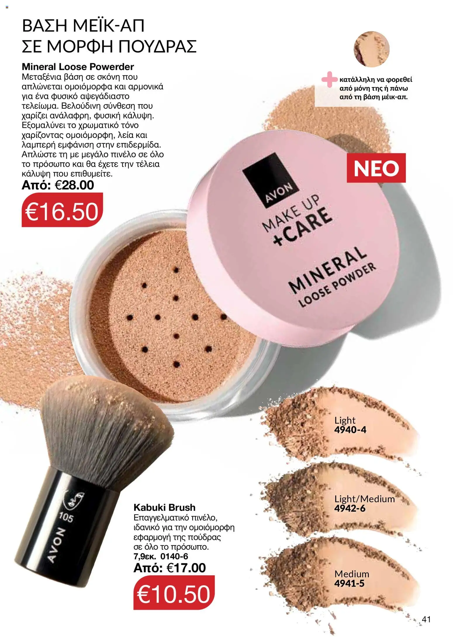 AVON φυλλαδιο – σε ισχύ από 29/06/2026 | Σελίδα: 41