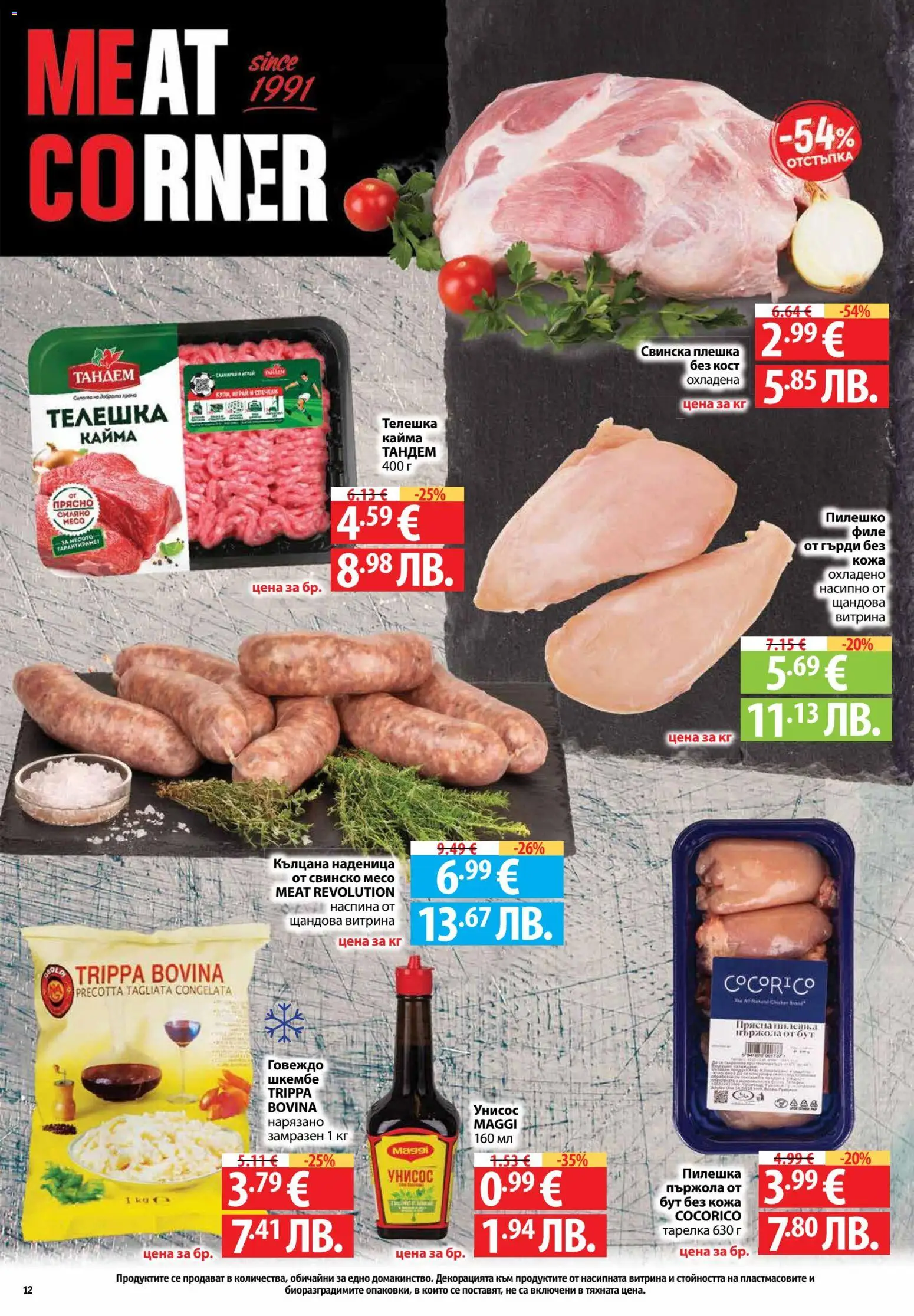 {H1} | Страница: 12 | Продукти: Говеждо, Dolce gusto kapszula, Филе, Пилешко