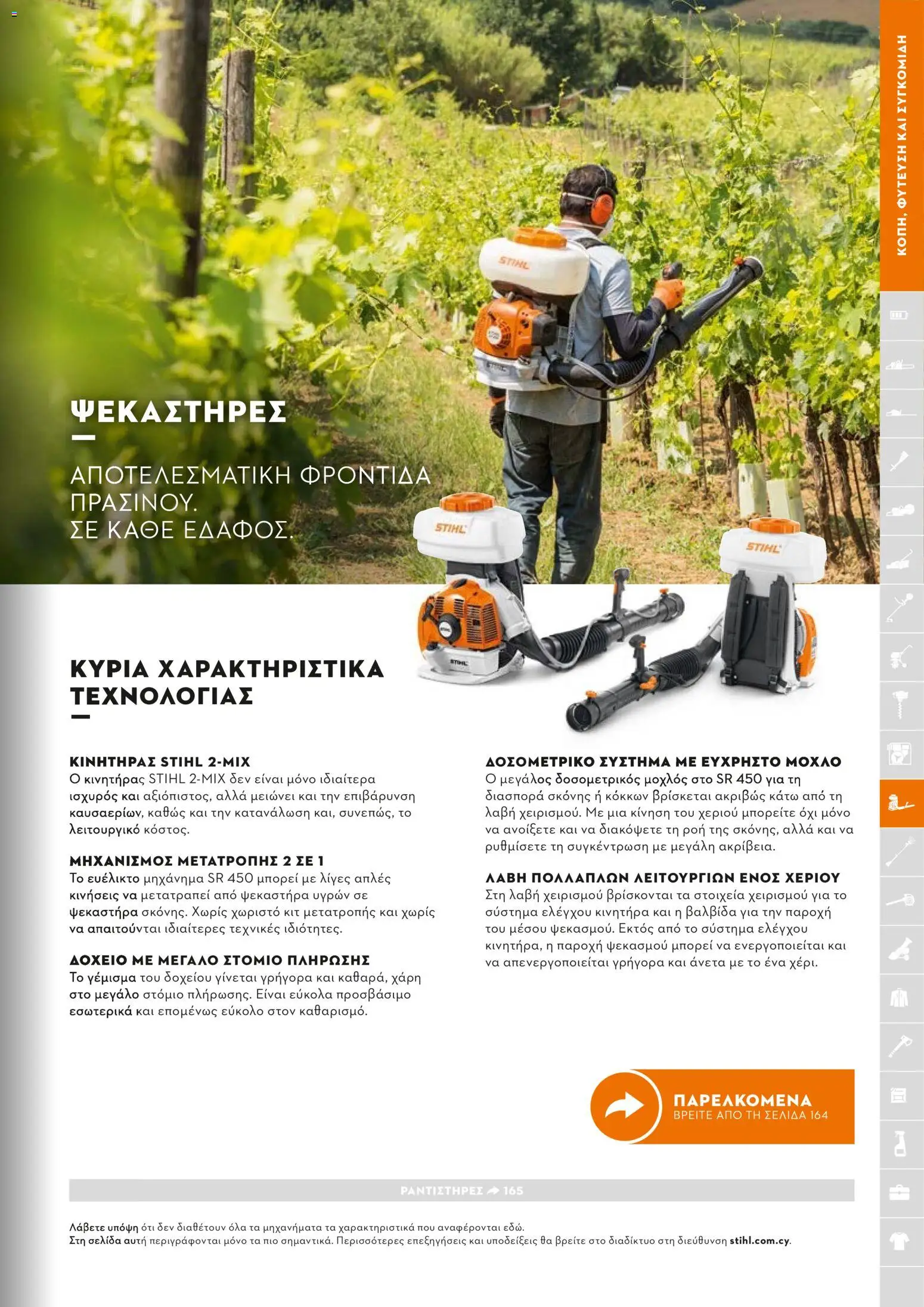 Stihl - Κατάλογος – σε ισχύ από 01/02/2026 | Σελίδα: 164