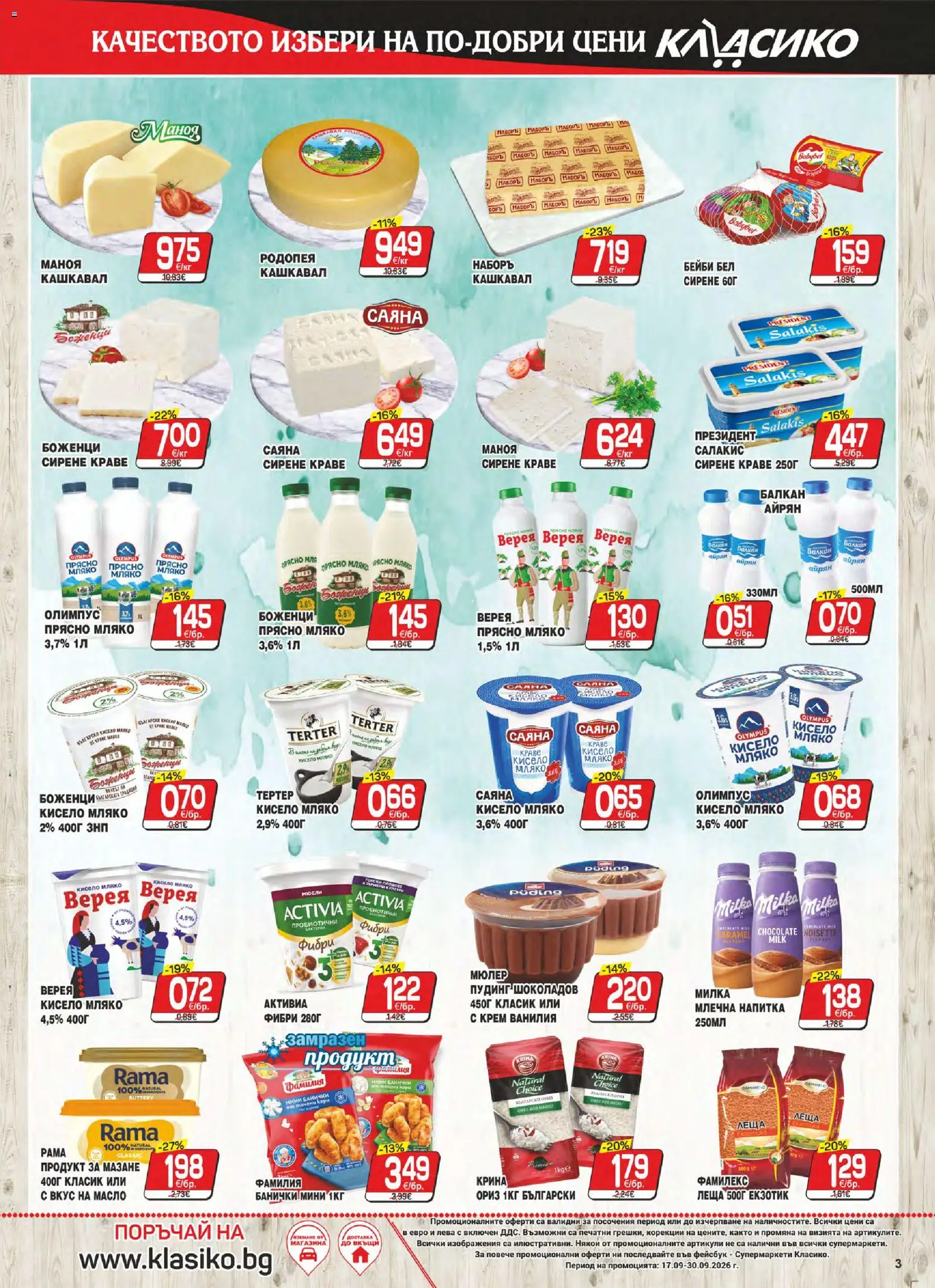 {H1} | Страница: 3 | Продукти: Крем, Сирене, Айрян, Напитка