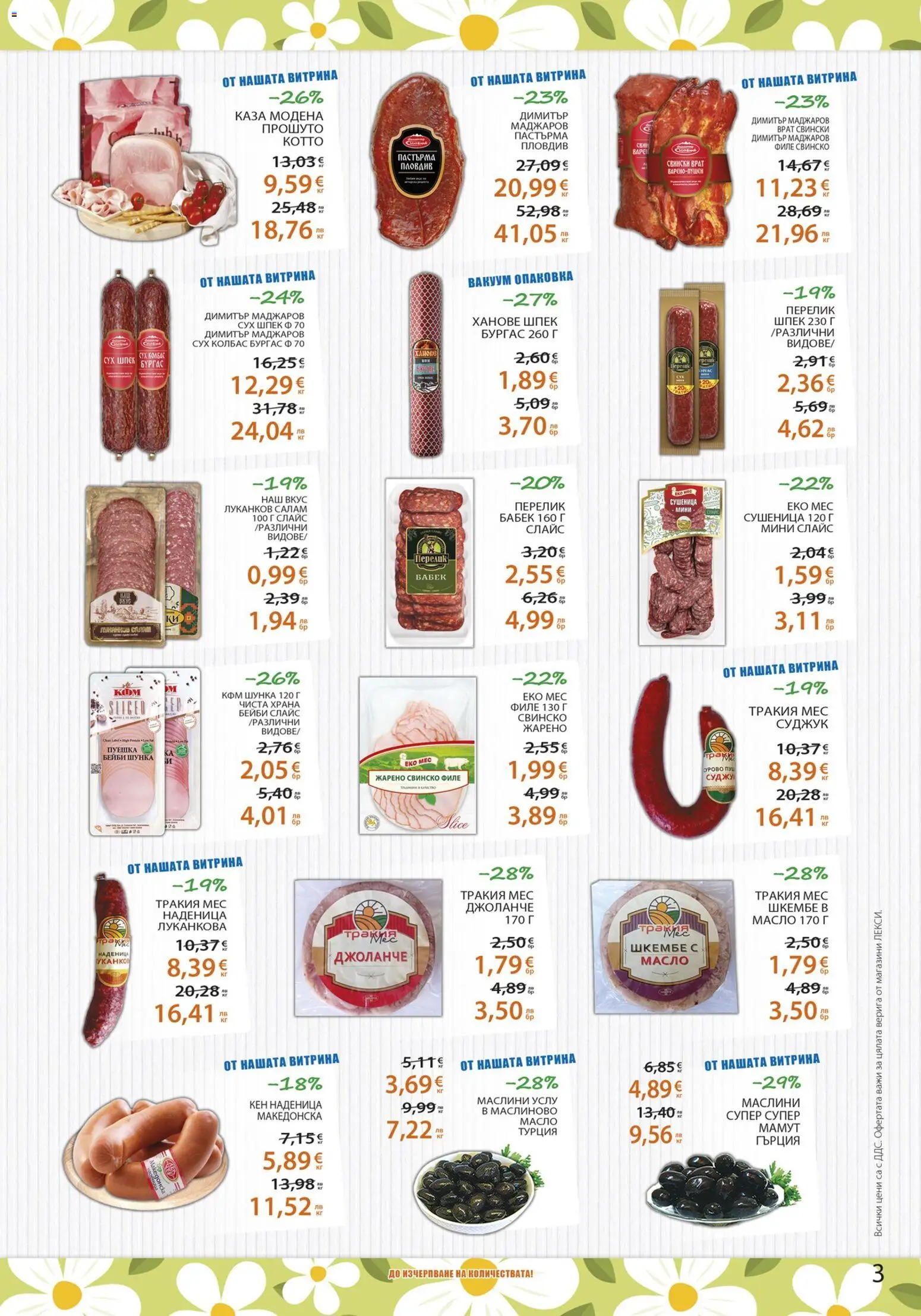 {H1} | Страница: 3 | Продукти: Салам, Свинско, Бабек, Маслини