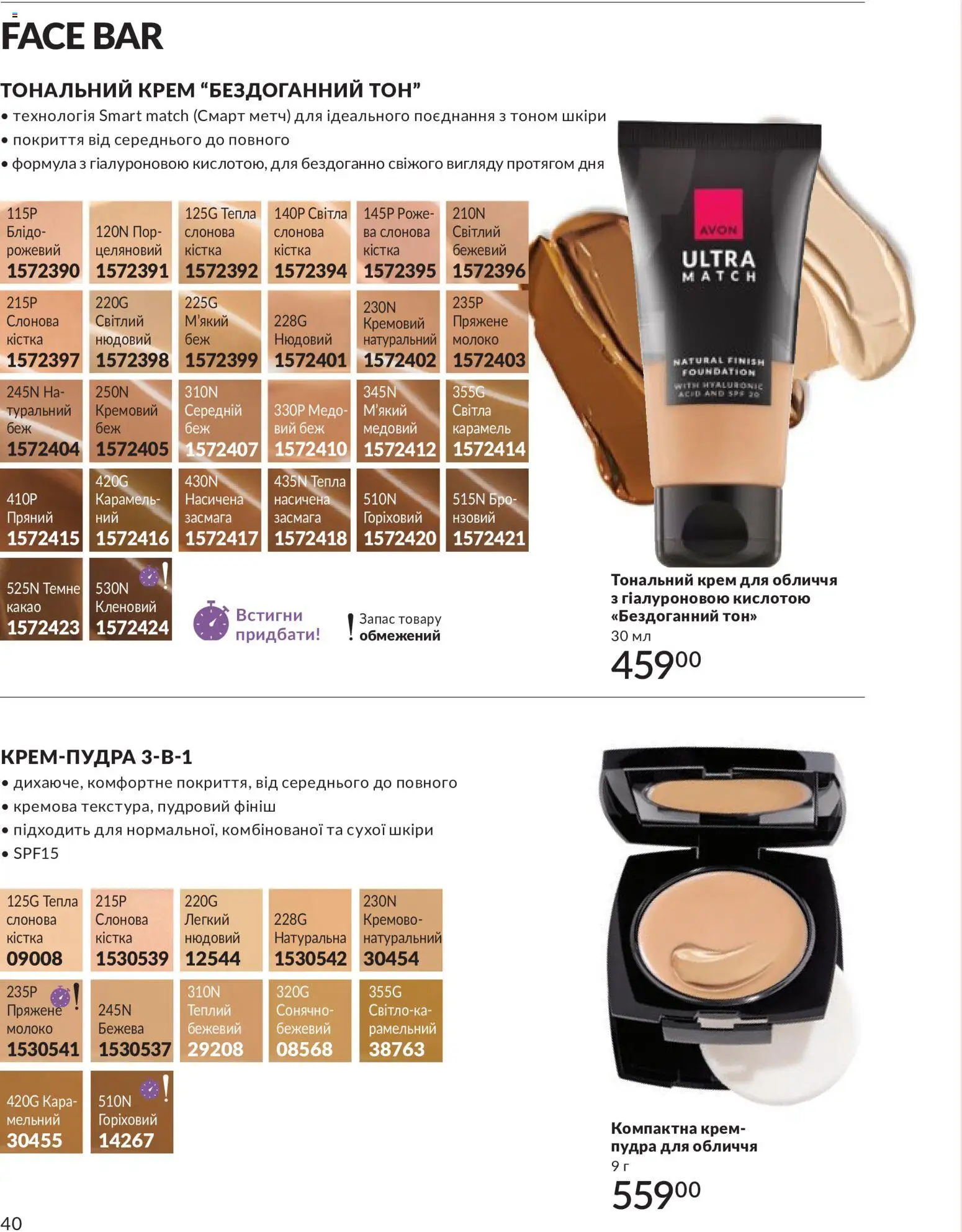 AVON Kаталог - дійснийкції з 31.05.2026 | Сторінка: 40 | Товари: Тональний крем, Крем, Какао, Молоко