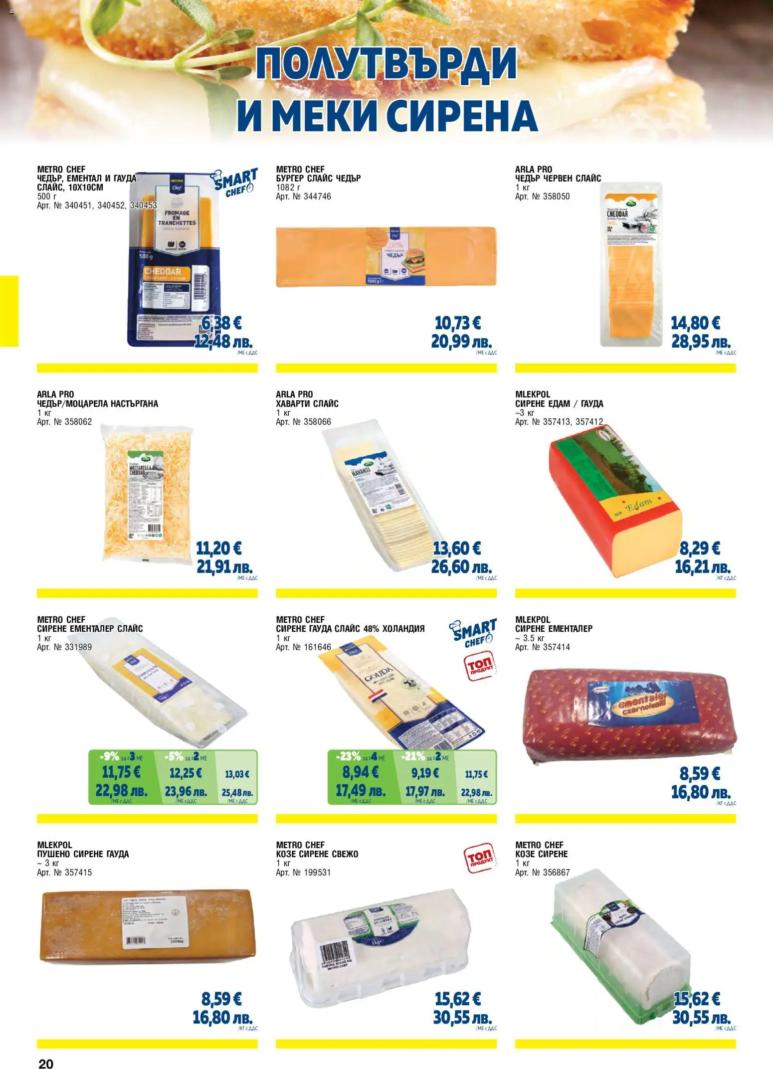 {H1} | Страница: 20 | Продукти: Сирене, Ементал, Гауда