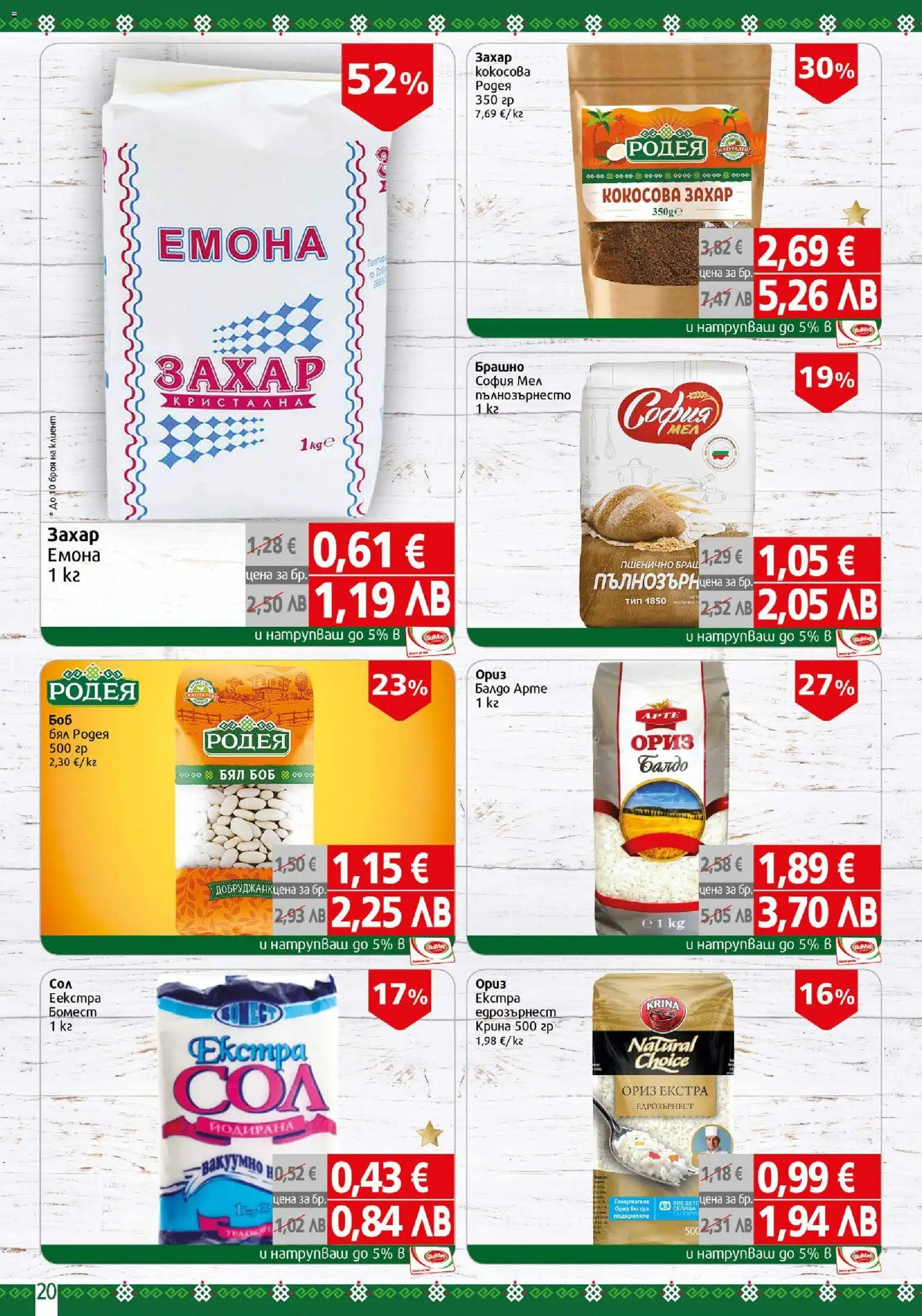 {H1} | Страница: 20 | Продукти: Ориз, Захар, Боб, Брашно