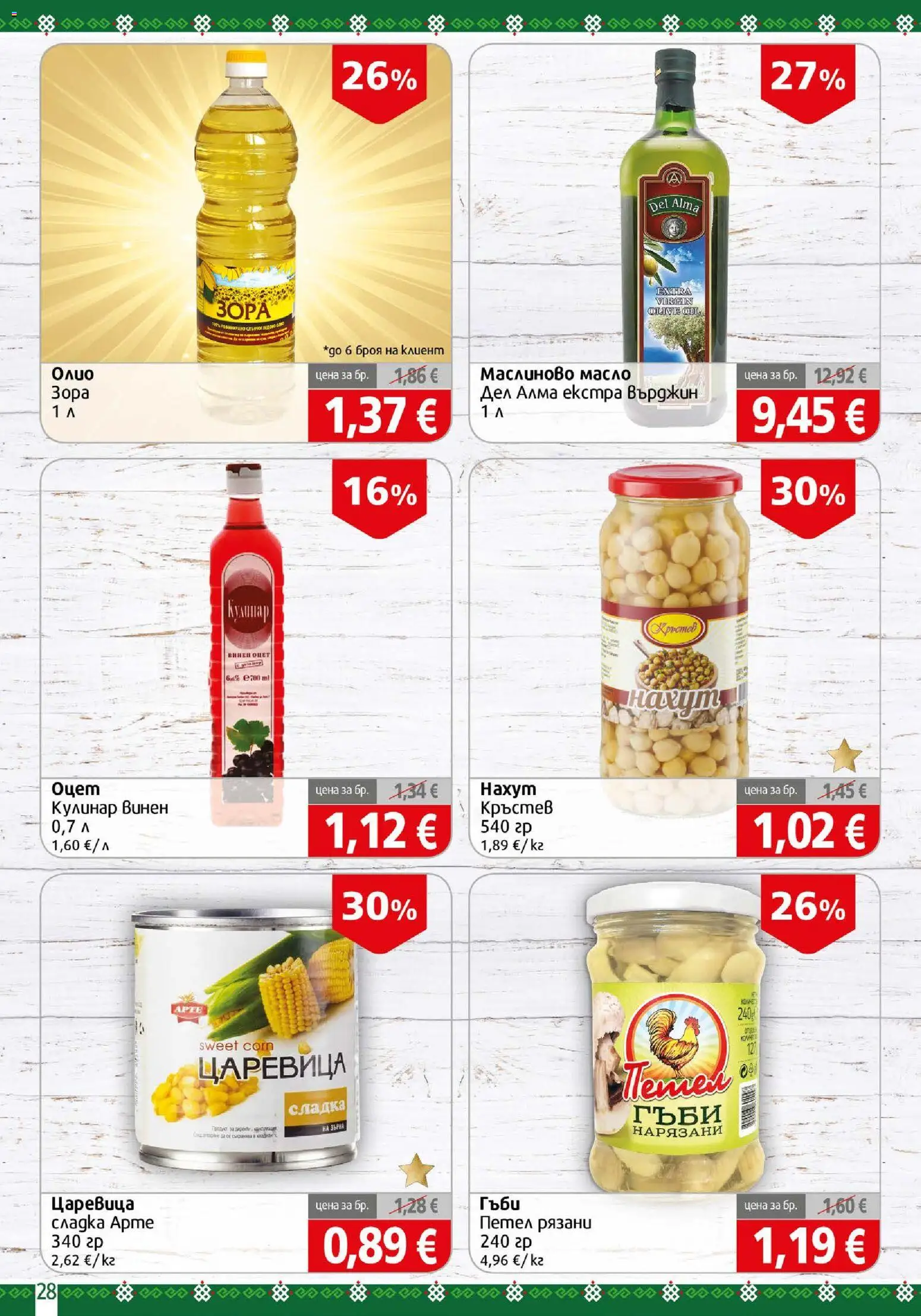 {H1} | Страница: 28 | Продукти: Масло, Оцет, Царевица, Винен оцет