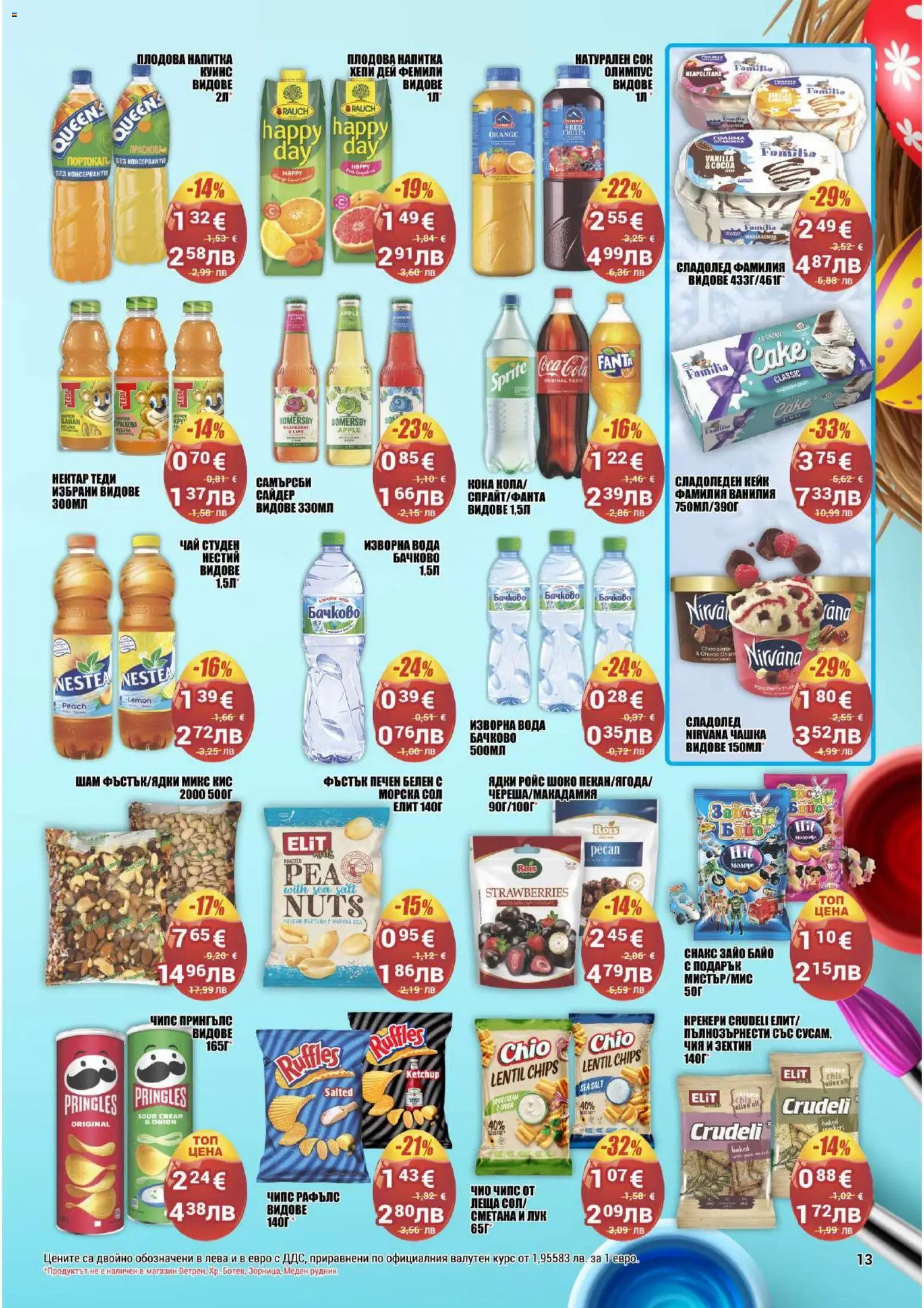 {H1} | Страница: 13 | Продукти: Ядки, Вода, Изворна вода, Плодова напитка