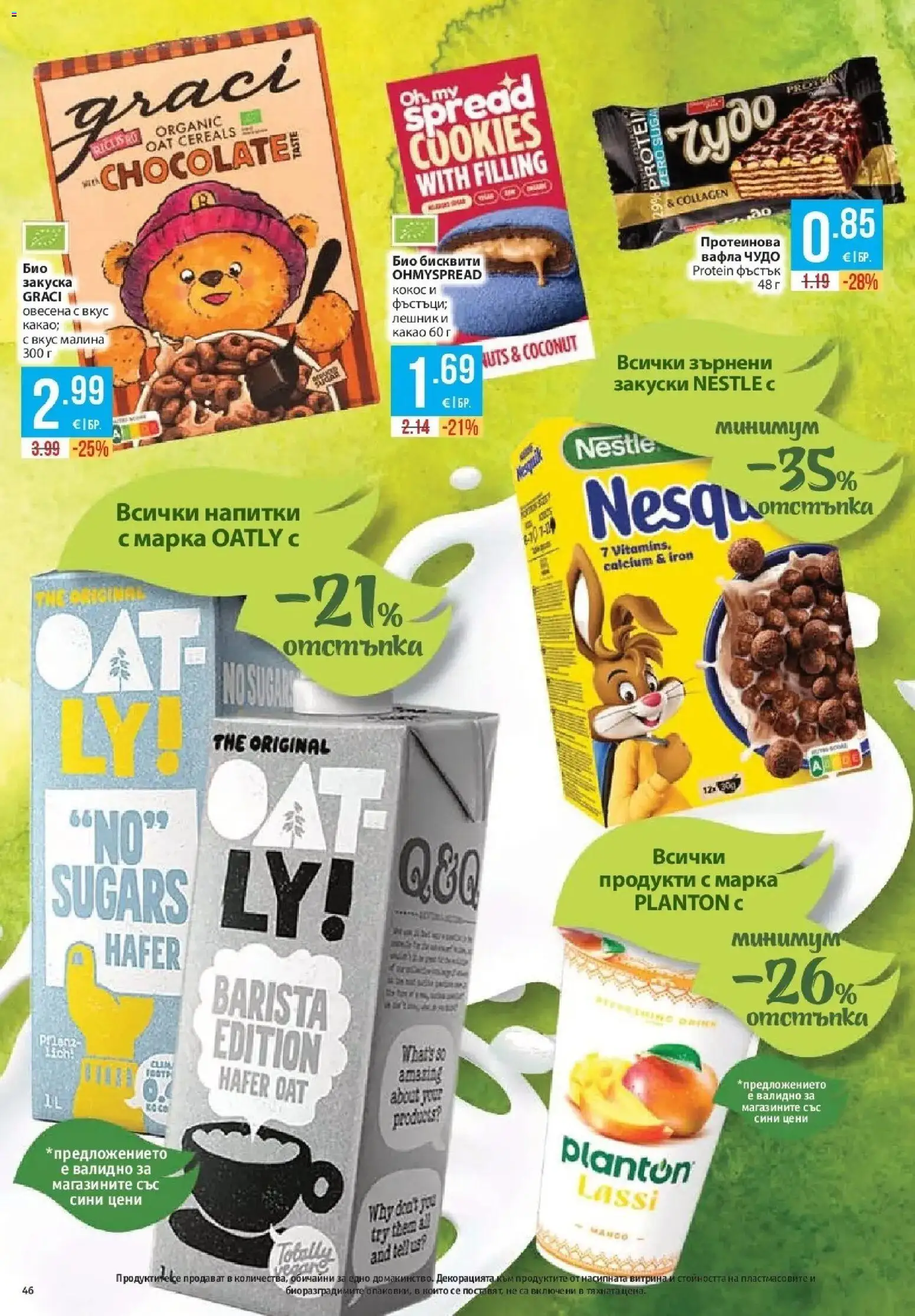 Нова Фантастико брошура София от 27.08.2026 | Страница: 46 | Продукти: Кокос, Зърнени закуски, Напитки, Какао