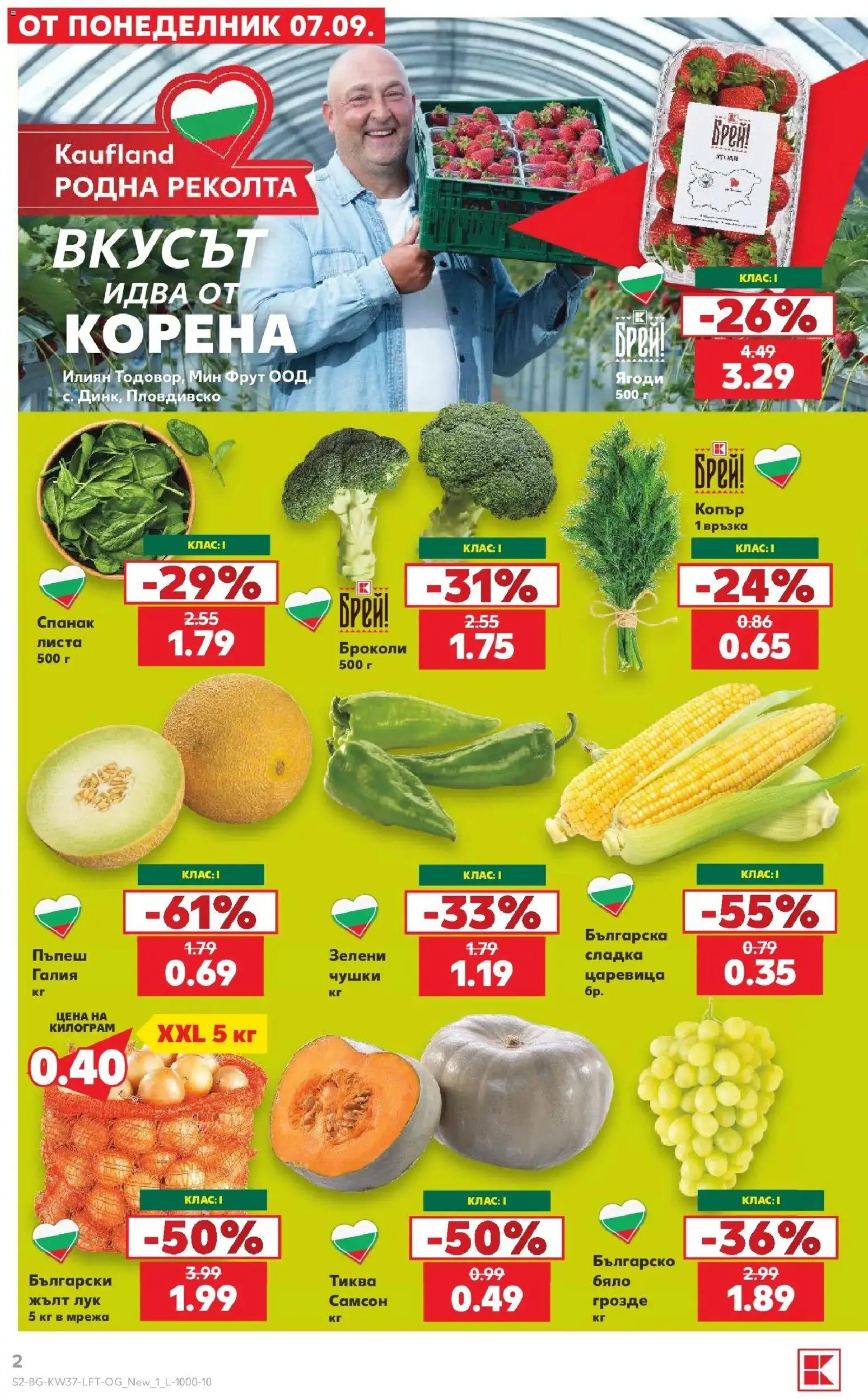 Нова Кауфланд брошура София - Седмични предложения от Kaufland с валидност до 13.09.2026 от 07.09.2026 | Страница: 2 | Продукти: Броколи, Тиква, Копър, Спанак