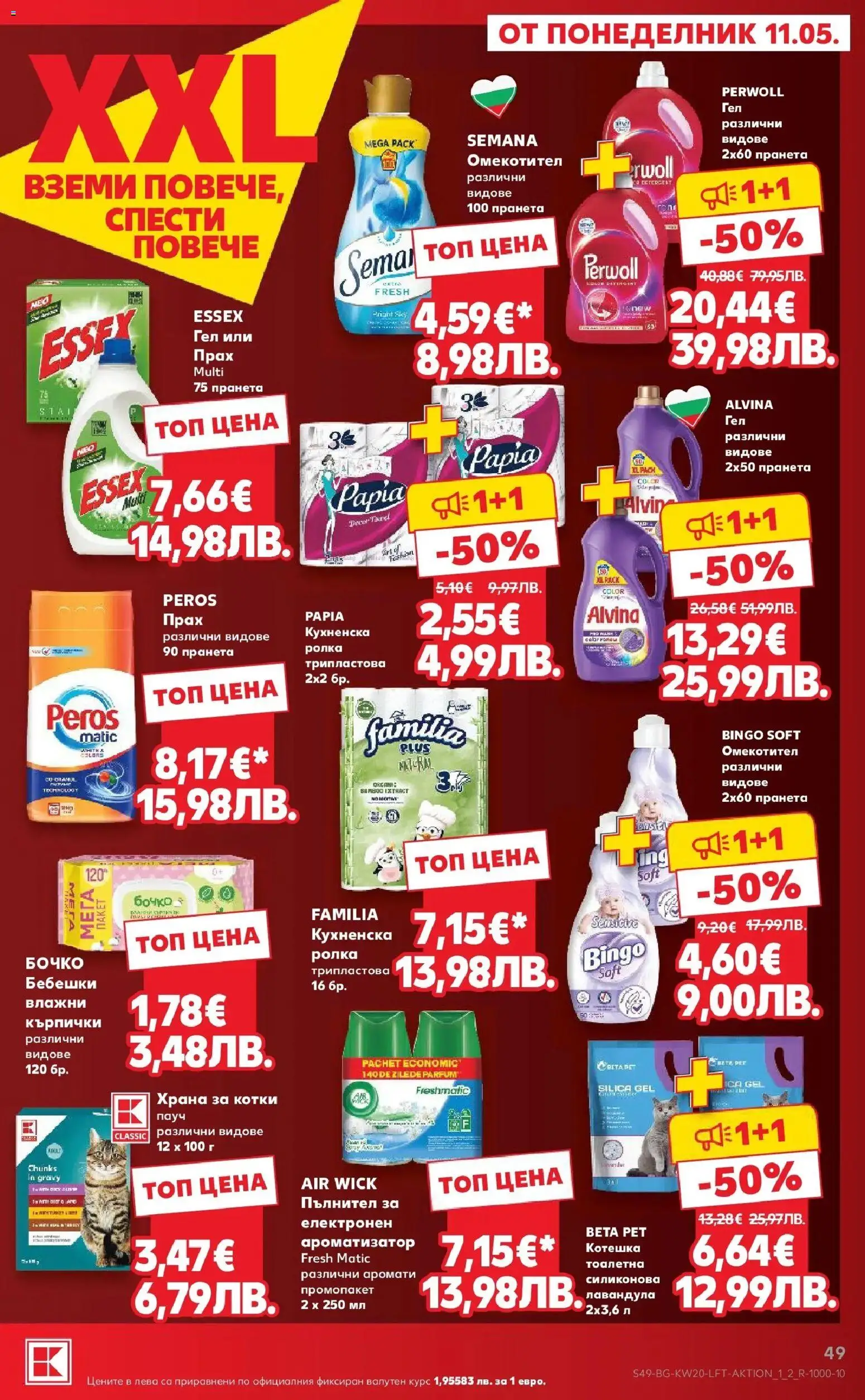 {H1} | Страница: 49 | Продукти: Омекотител, Кърпички, Котешка тоалетна, Прах