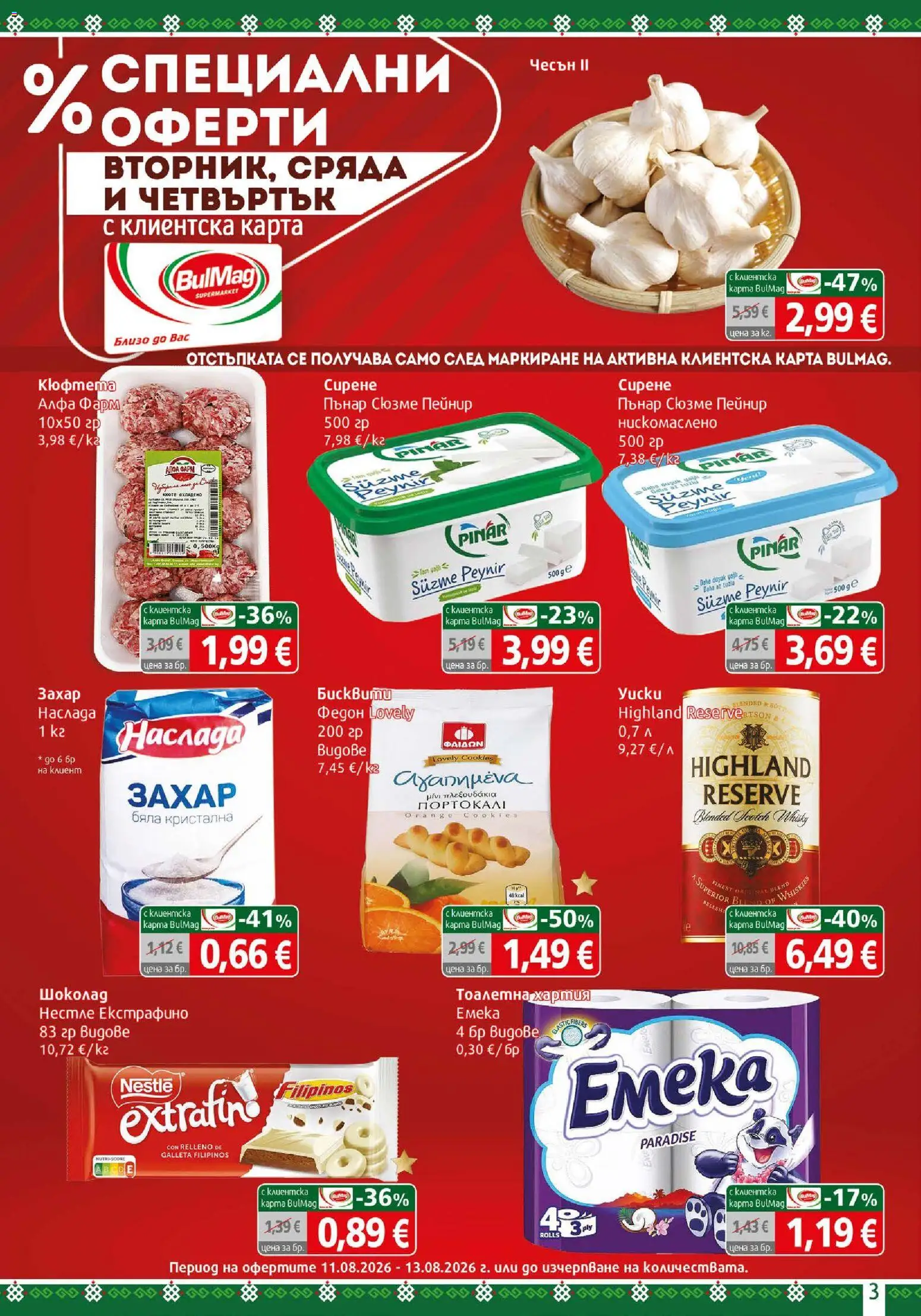 {H1} | Страница: 3 | Продукти: Захар, Чесън, Кюфтета, Бисквити