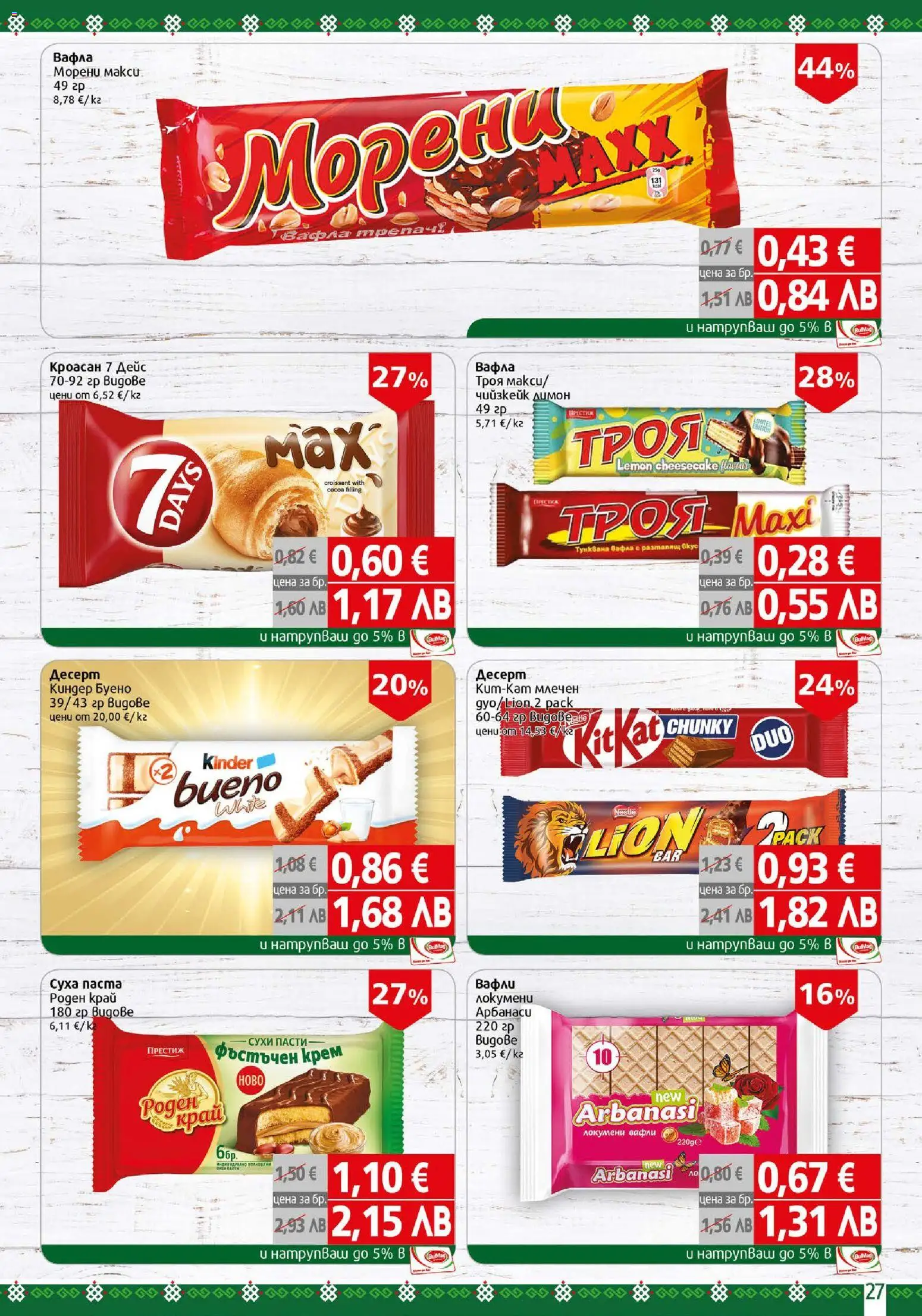 {H1} | Страница: 27 | Продукти: Крем, Кроасан, Тунквана вафла, Вафла