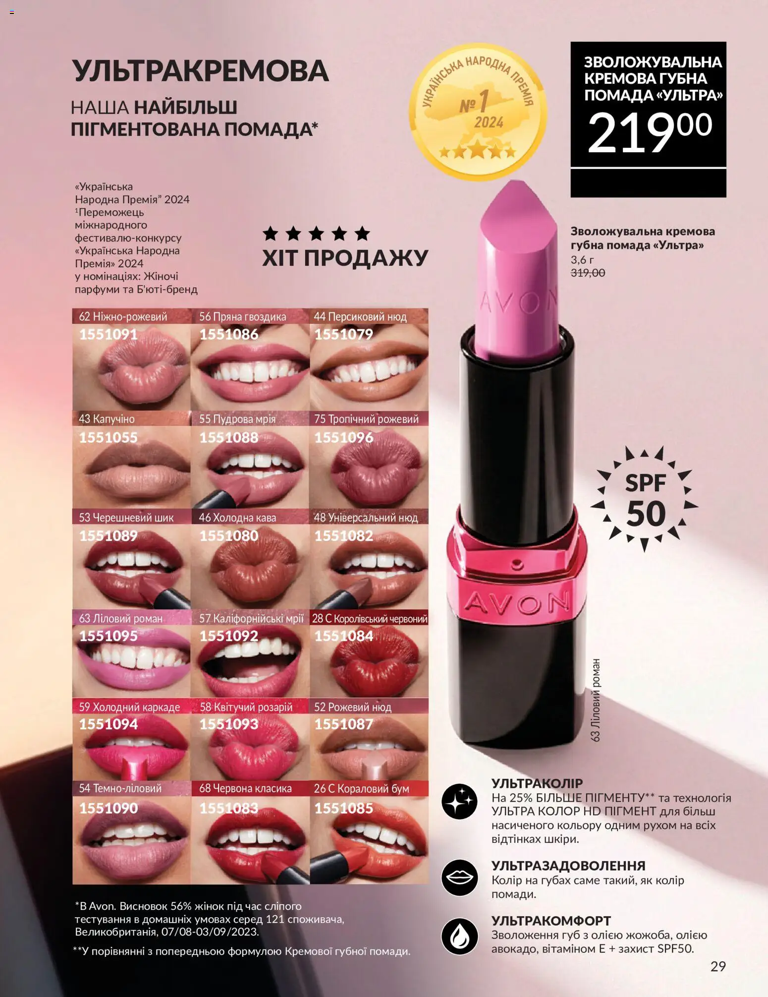 AVON Kаталог - дійснийкції з 01.07.2026 | Сторінка: 29