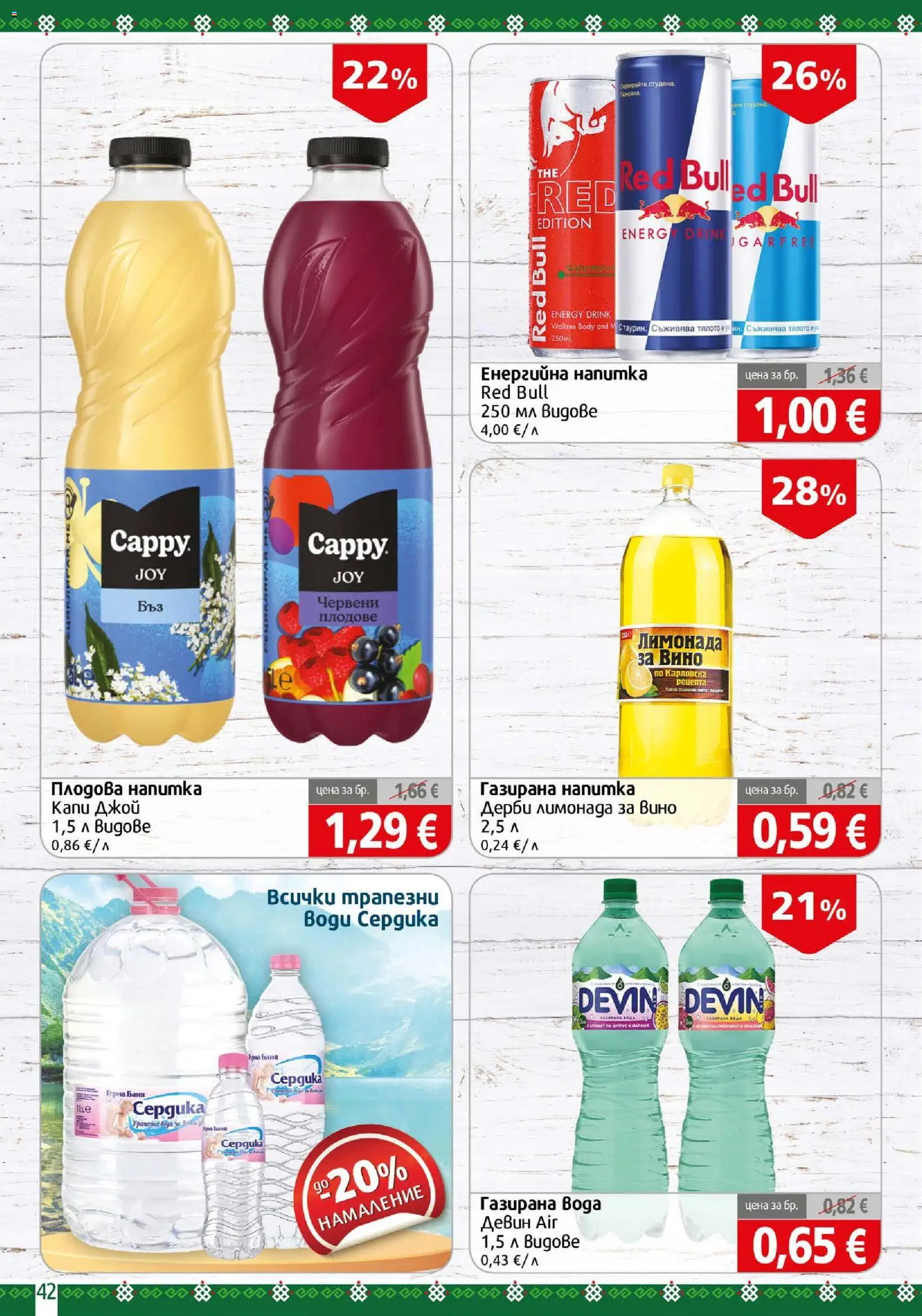 {H1} | Страница: 42 | Продукти: Red Bull, Вода, Лимонада, Напитка