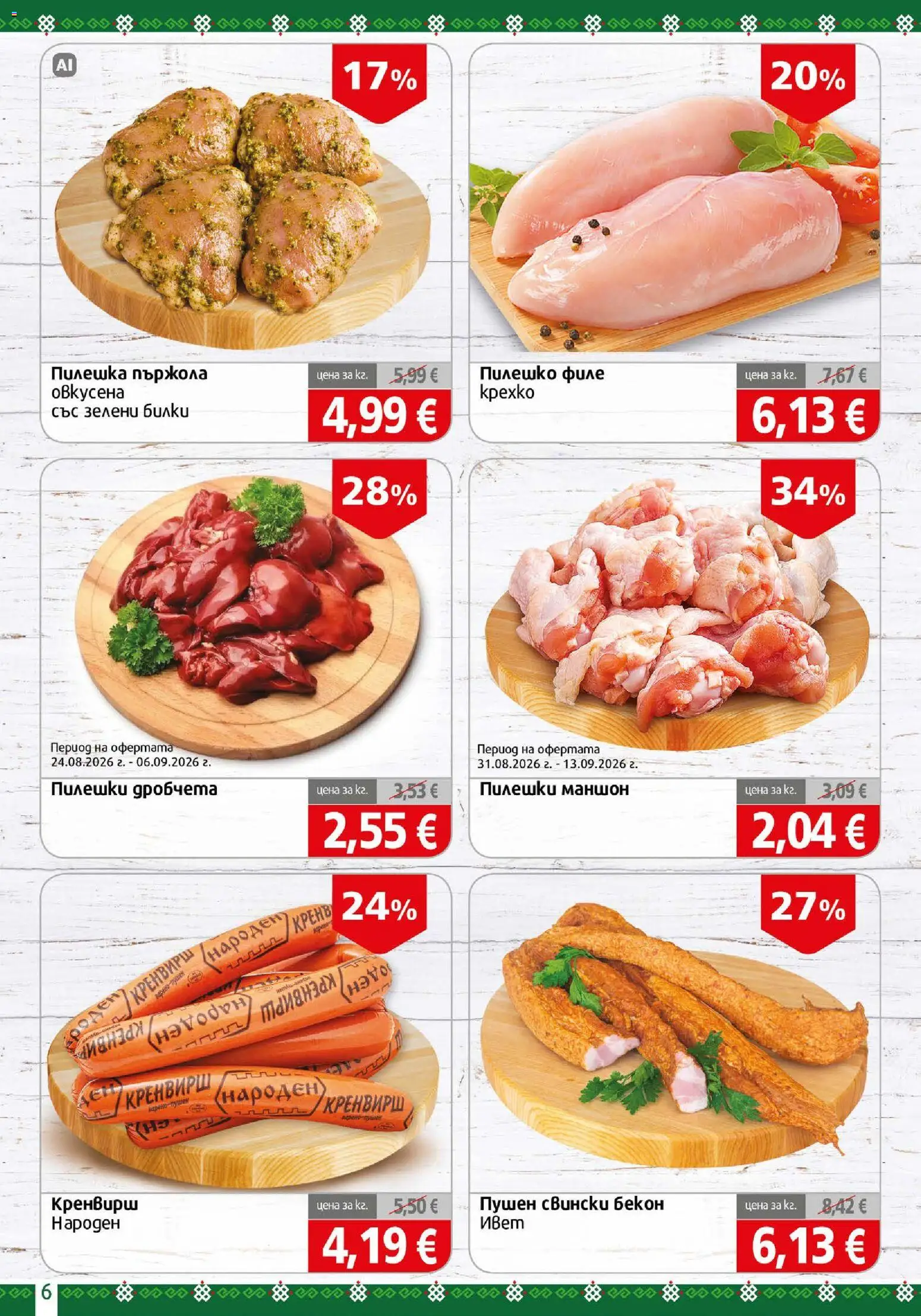 {H1} | Страница: 6 | Продукти: Пилешко филе, Бекон, Филе, Пилешко