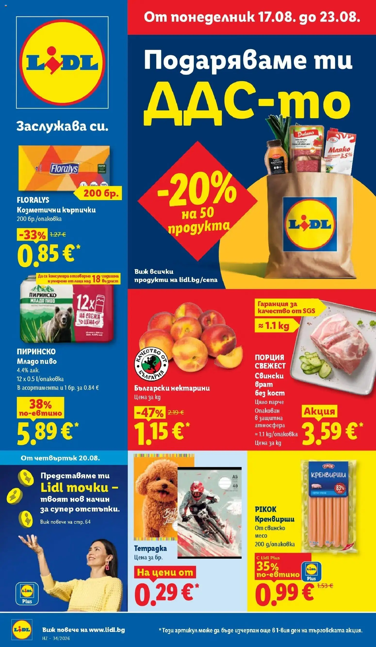 Лидл брошура - Седмица на италианския стил от 17.08.2026 | Страница: 1 | Продукти: Свинско, Мляко, Нектарини, Кренвирши