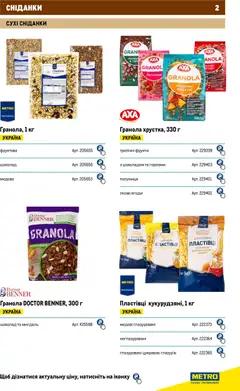 Metro акції дійснийкції з 01.01.2026 | Сторінка: 2 | Товари: Шоколад, Полуниця, Пластівці, Глазур