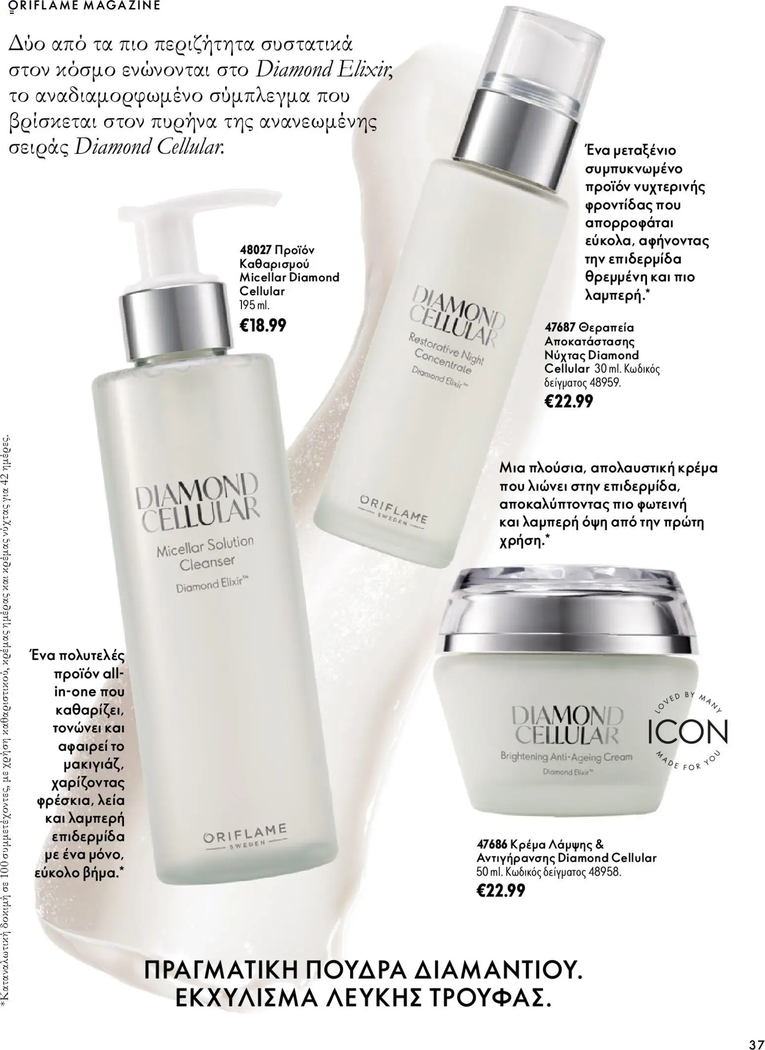 Oriflame Φυλλάδιο - σε ισχύ από 07/10/2026 | Σελίδα: 37