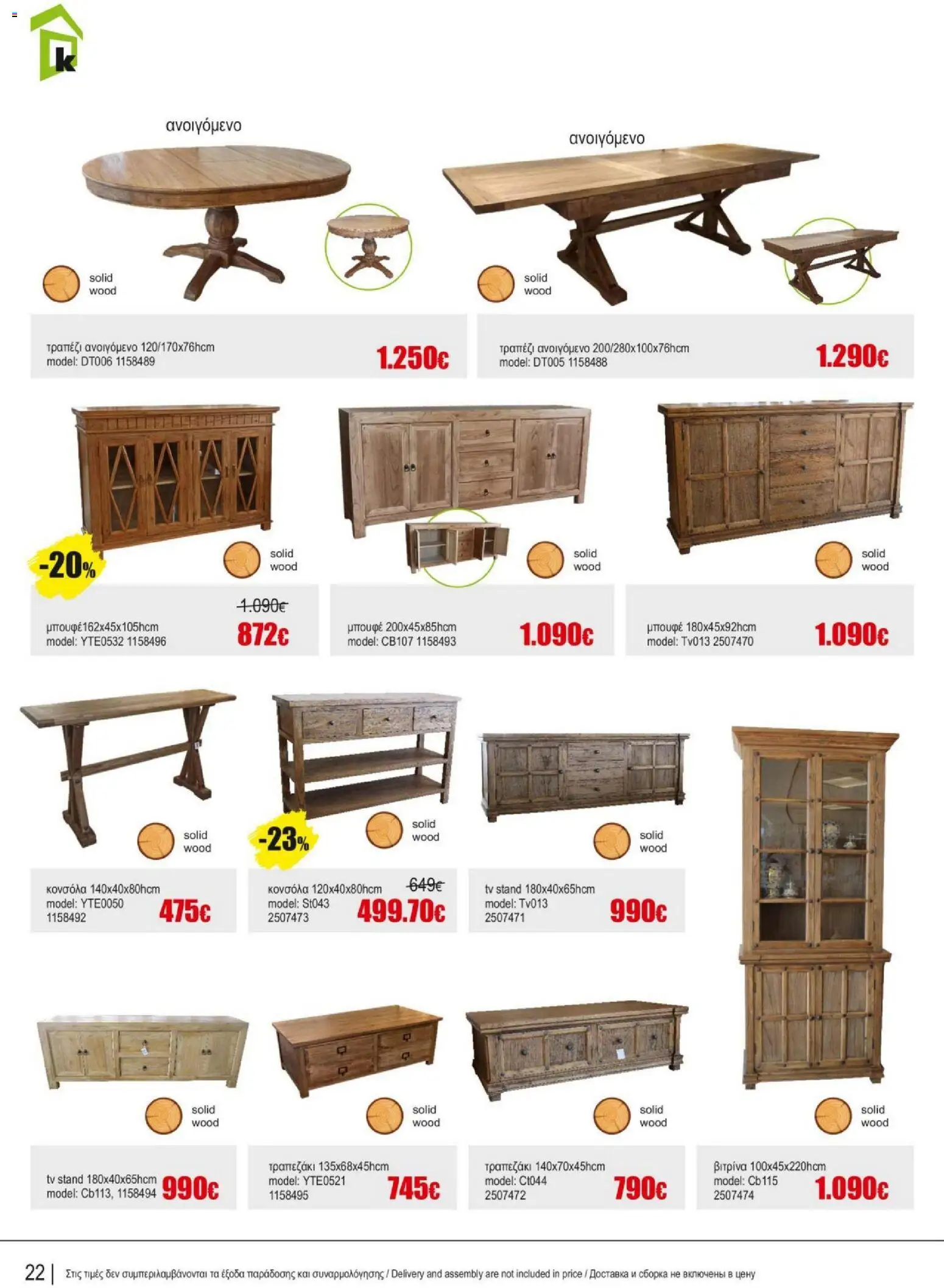 Kleima Catalogue Indoor – σε ισχύ από 18.06.2026 | Σελίδα: 22