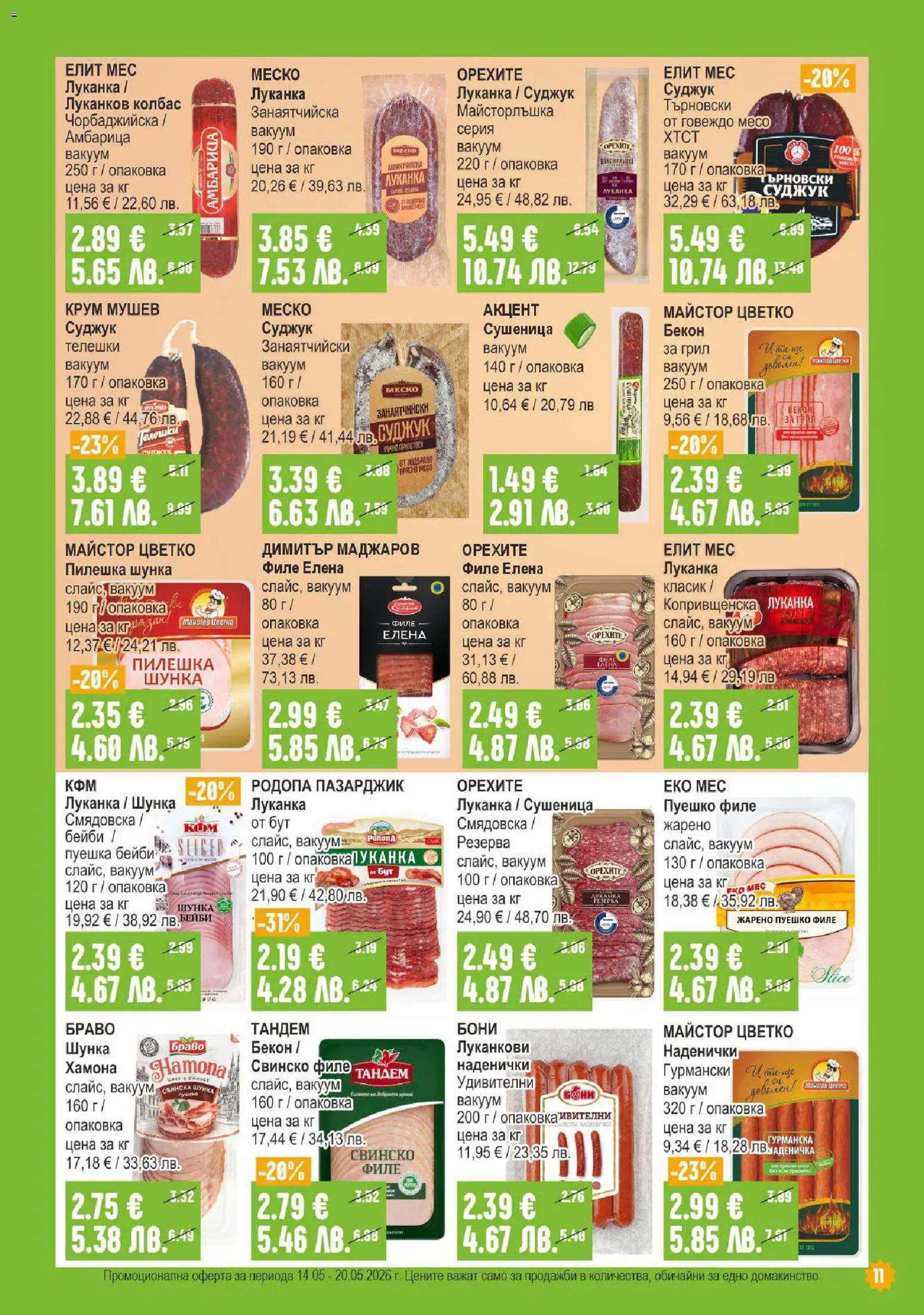 {H1} | Страница: 11 | Продукти: Говеждо, Филе, Грил, Суджук