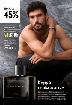 Oriflame акції дійснийкції з 21.06.2026 | Сторінка: 44